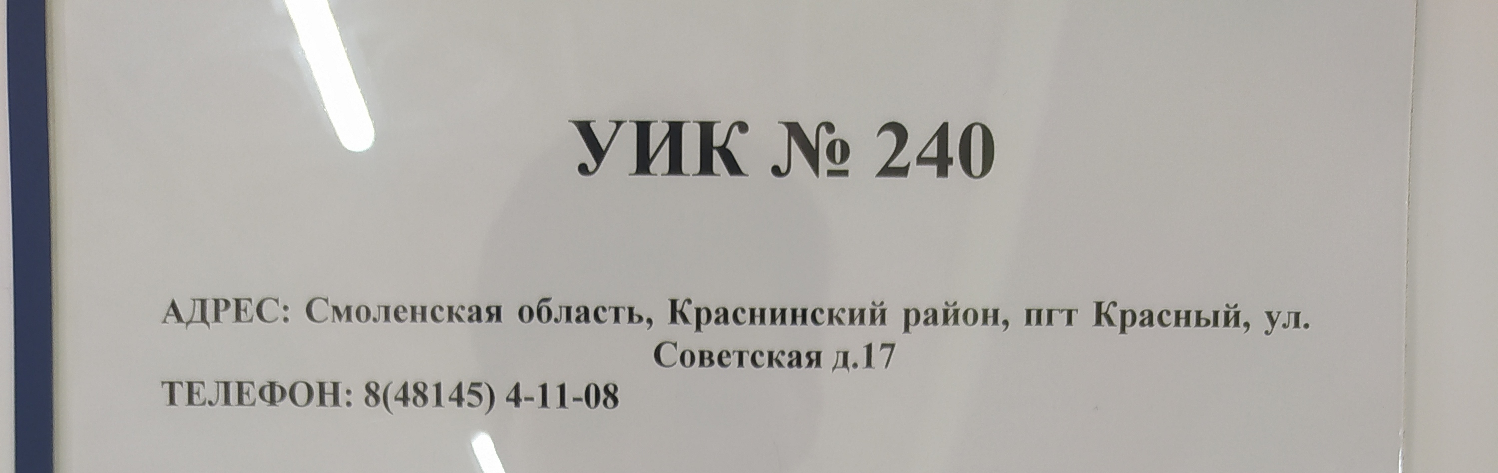 Сообщение наблюдателя — УИК №240, Смоленская область