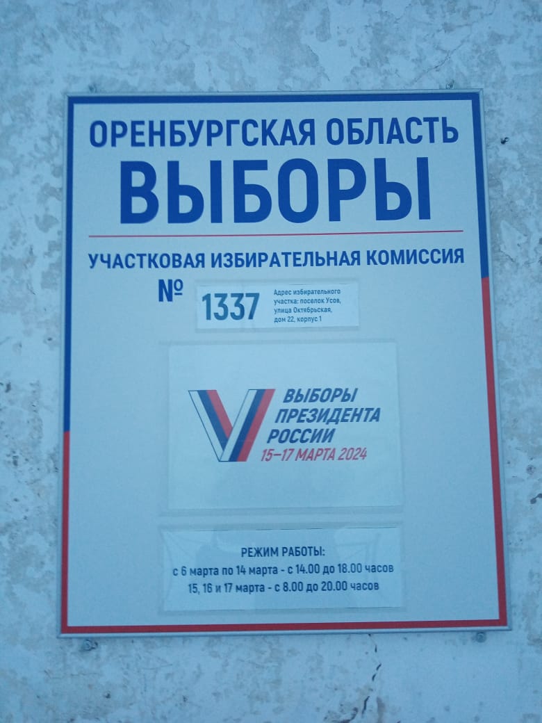 Сообщение наблюдателя — УИК №1337, Оренбургская область