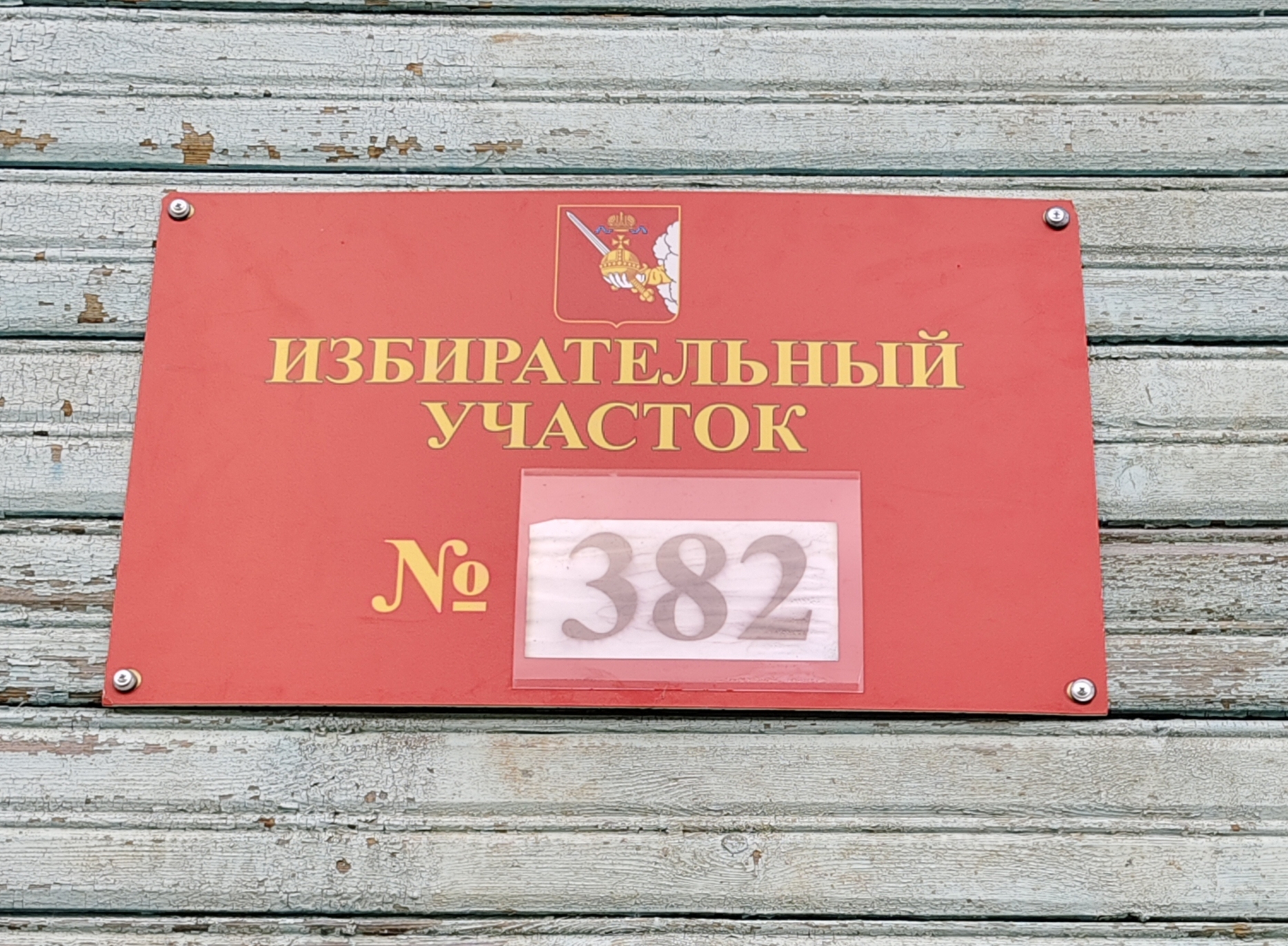 Сообщение — УИК №382, Вологодская область