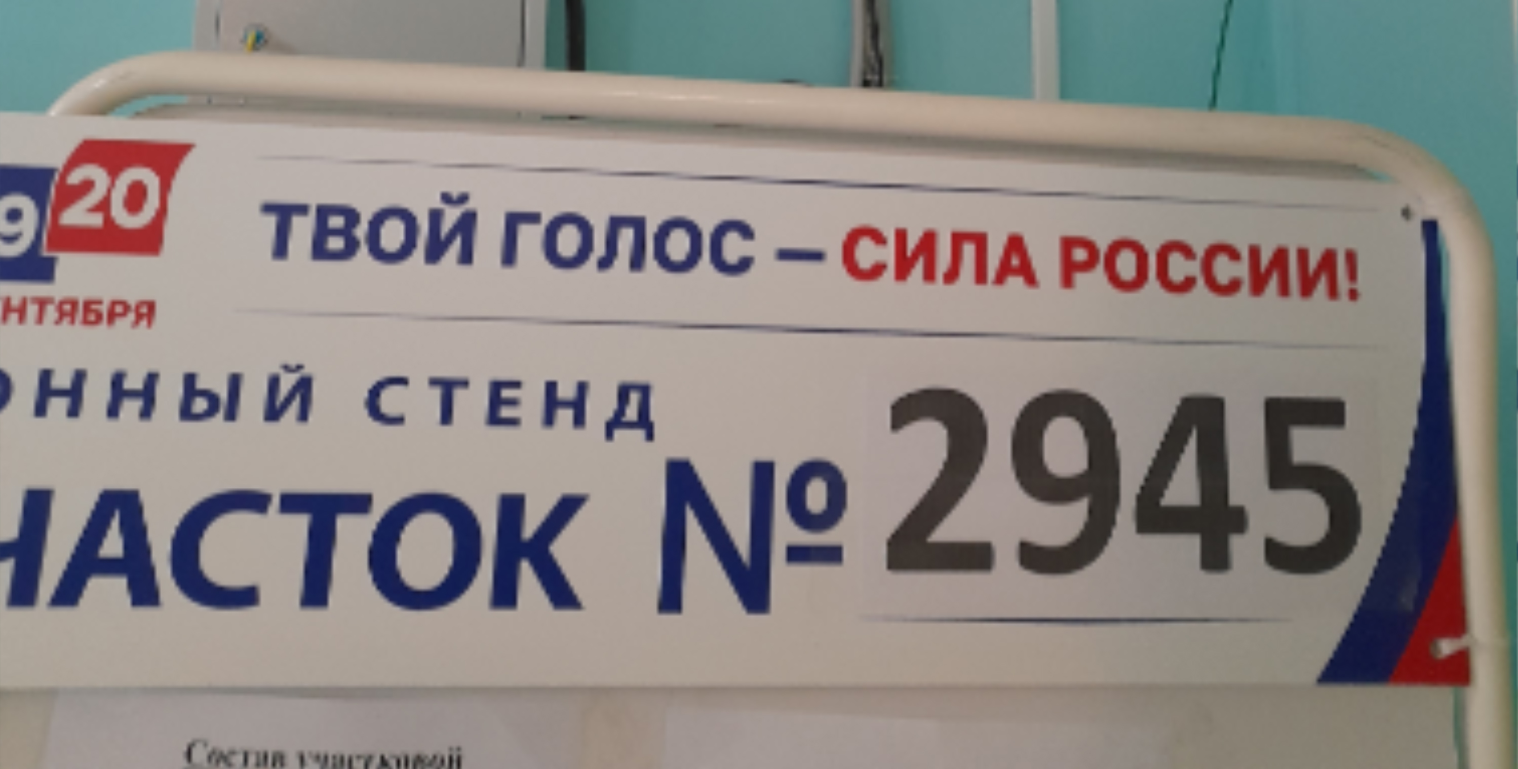 Сообщение — УИК №2945, Московская область