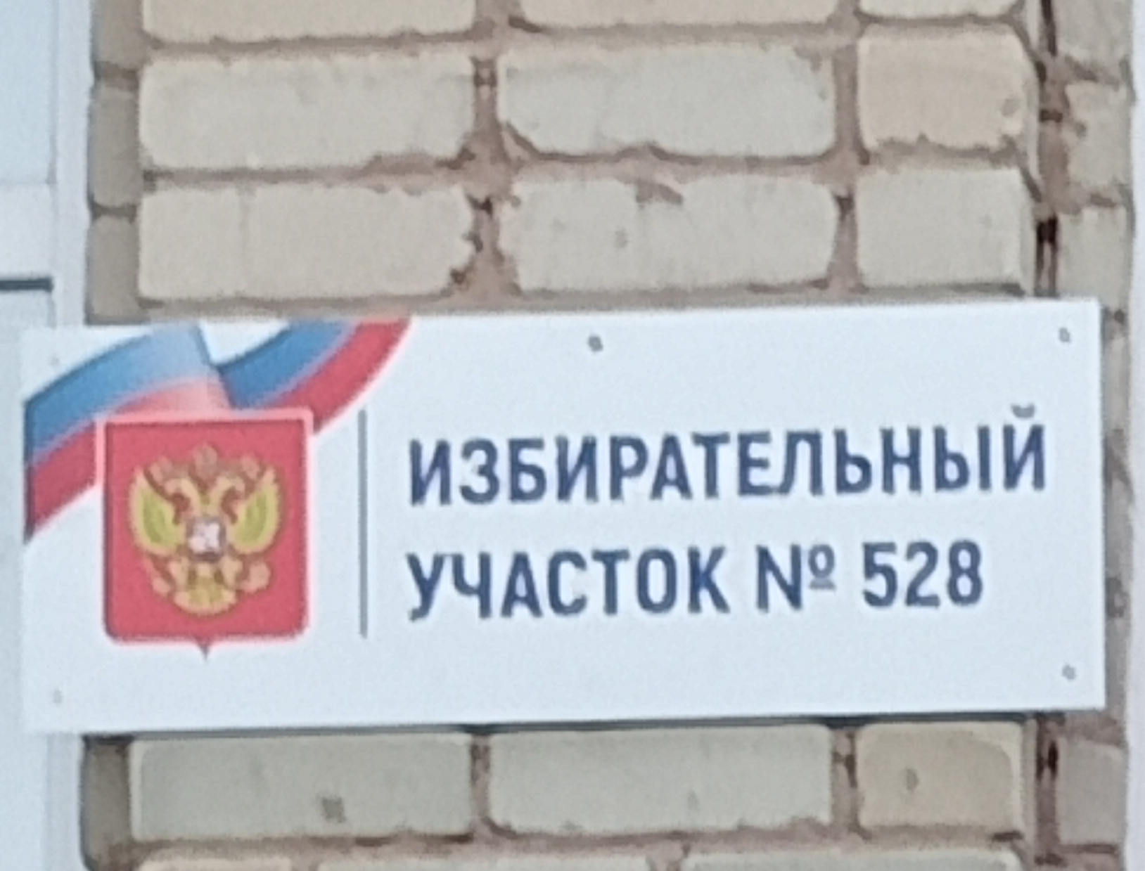 Сообщение наблюдателя — УИК №528, Саратовская область
