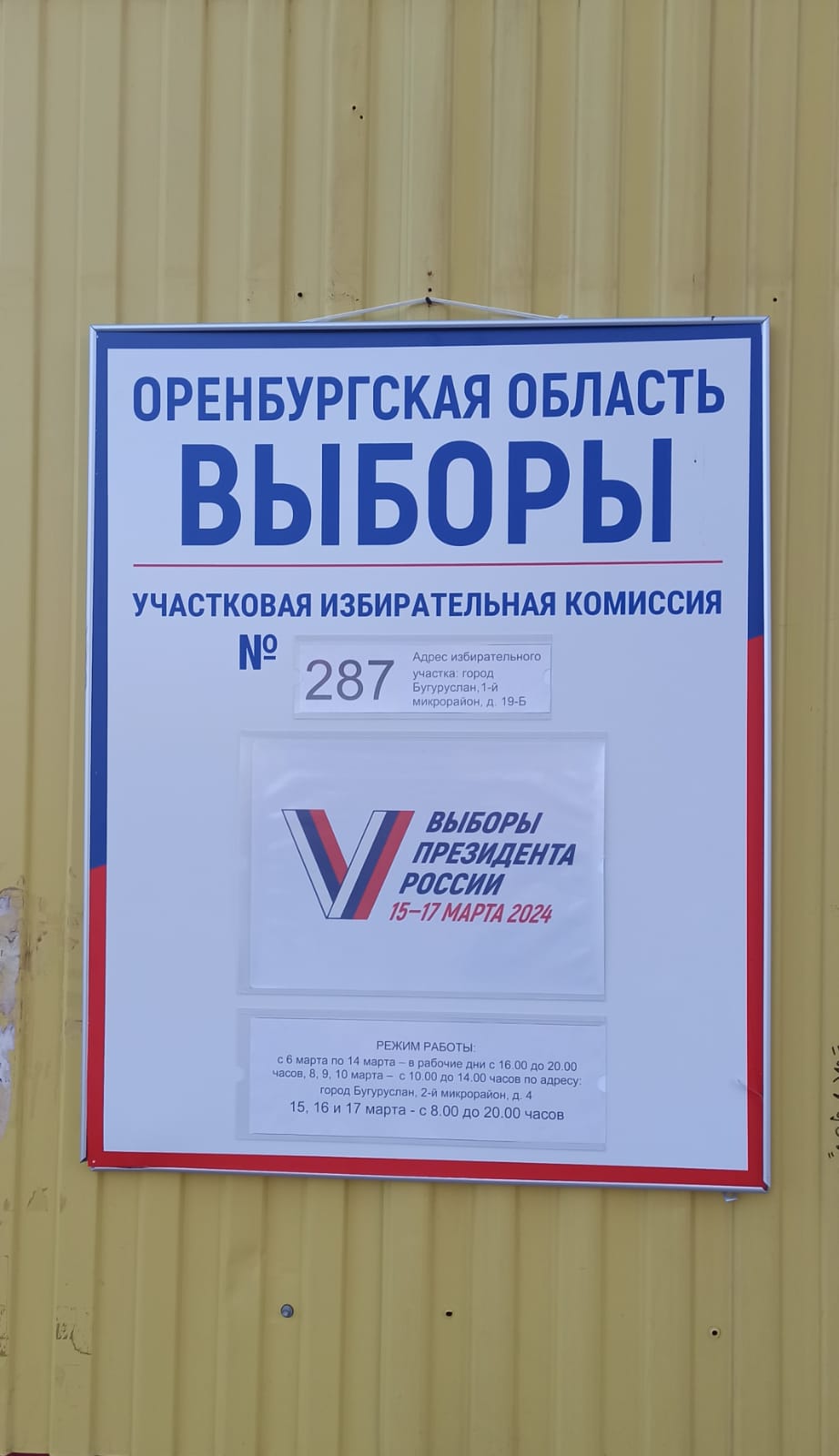 Сообщение наблюдателя — УИК №287, Оренбургская область