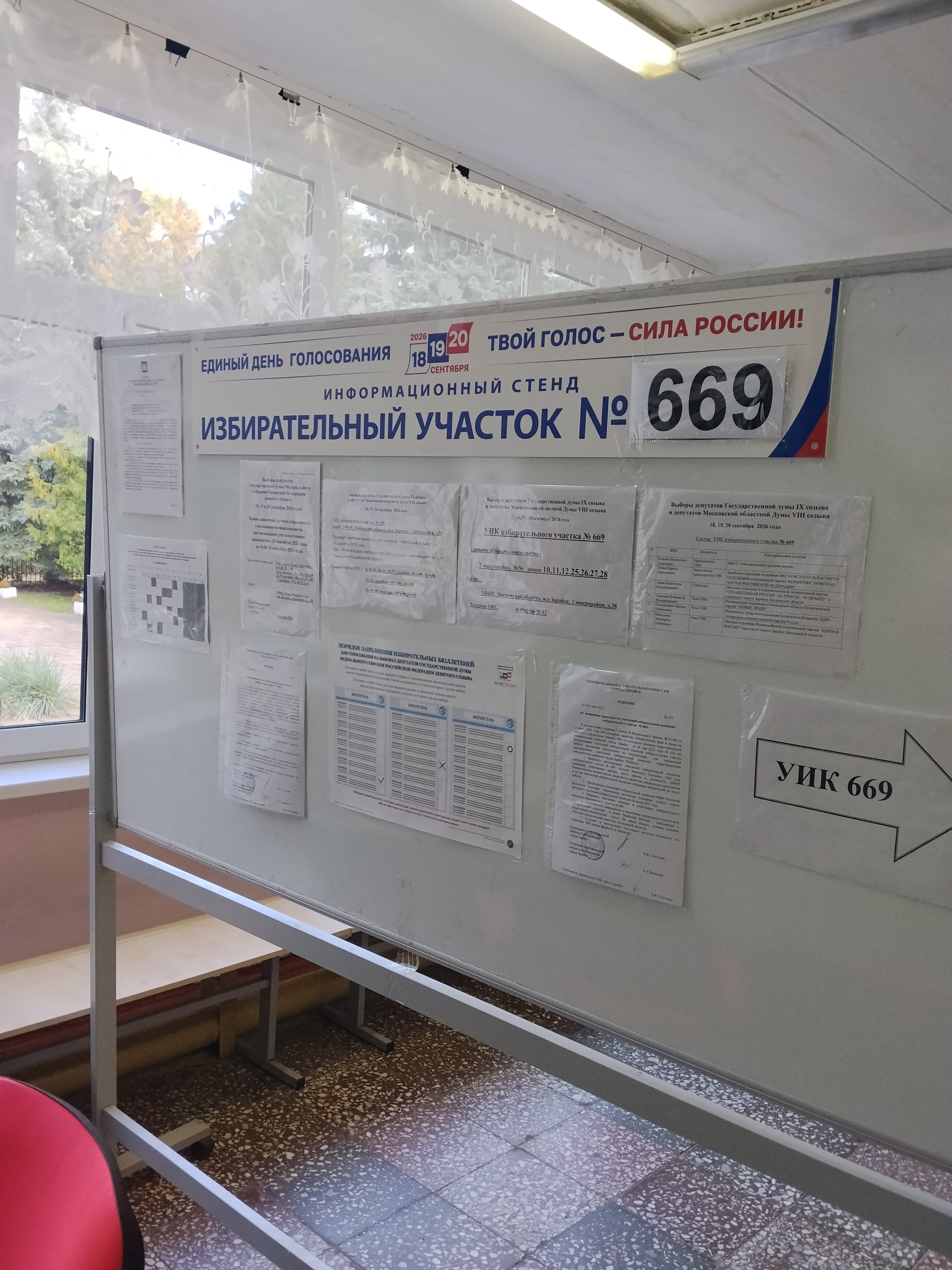 Сообщение — УИК №669, Московская область
