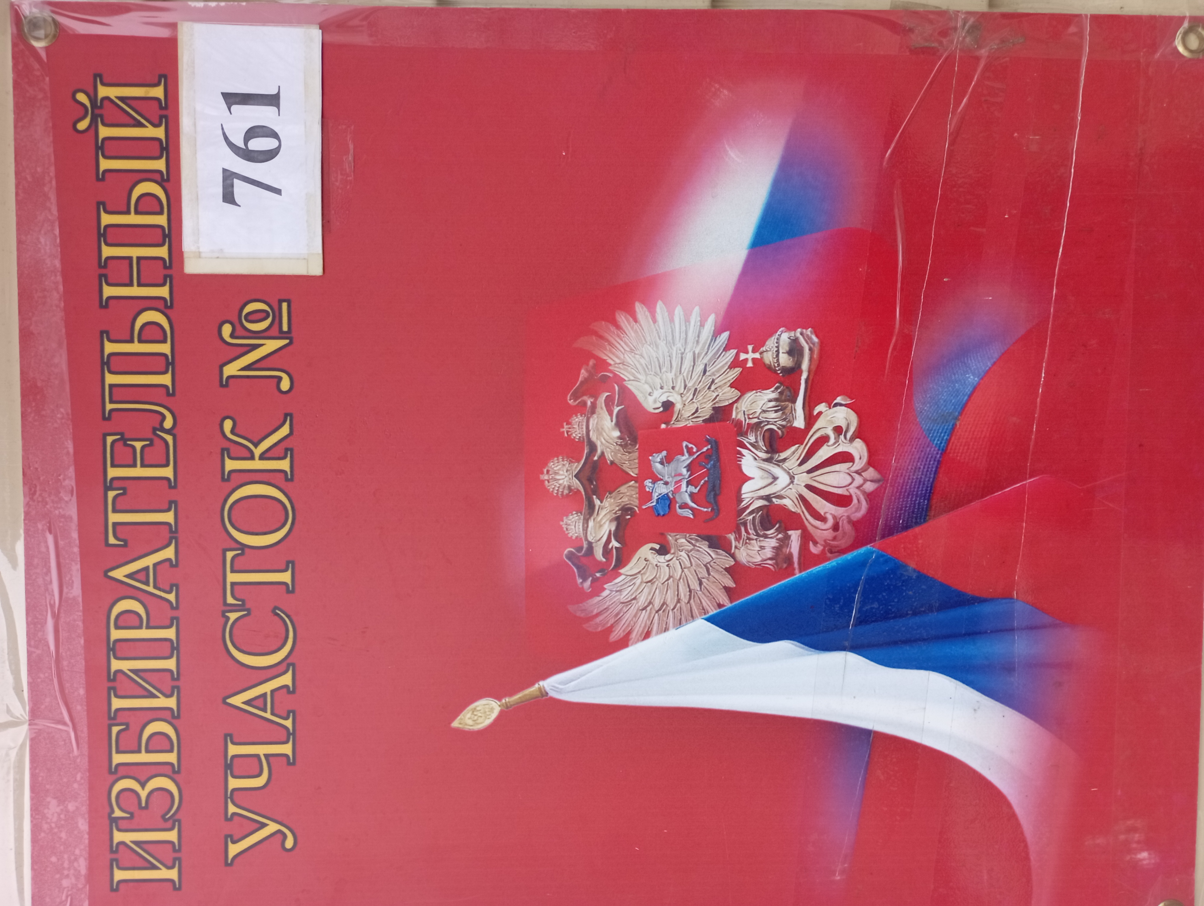 Сообщение наблюдателя — УИК №761, Брянская область