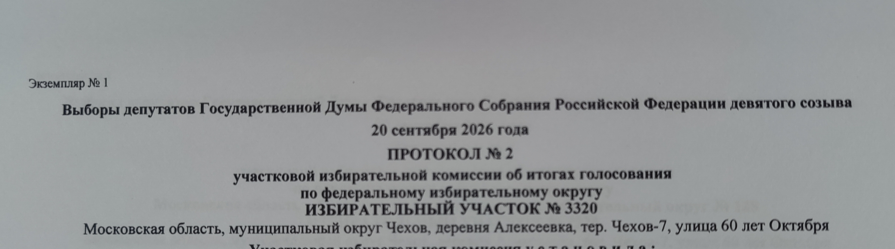 Сообщение — УИК №3320, Московская область