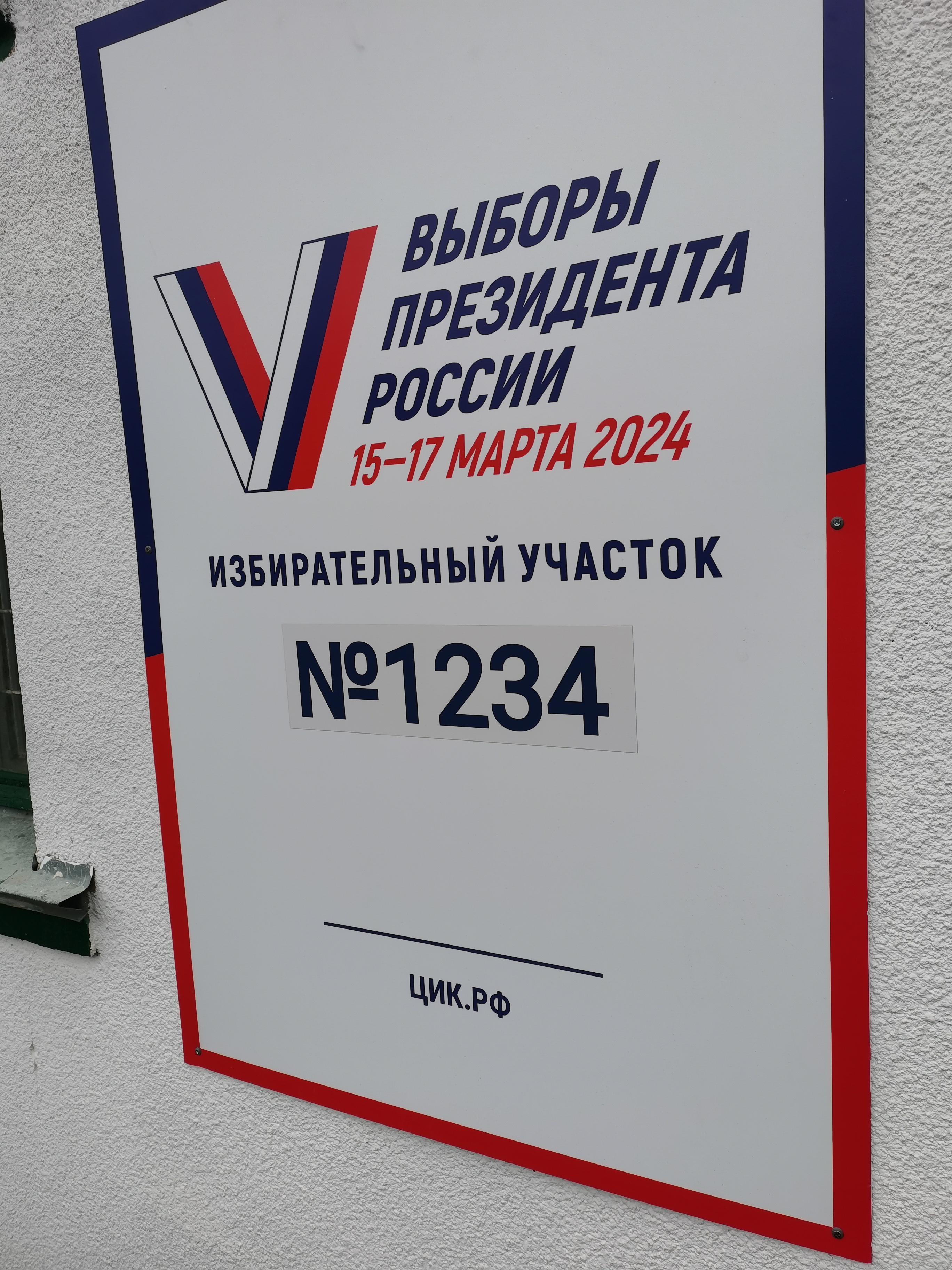 Сообщение наблюдателя — УИК №1234, Ставропольский край