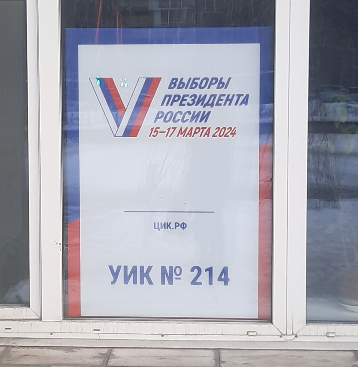 Сообщение наблюдателя — УИК №214, Красноярский край