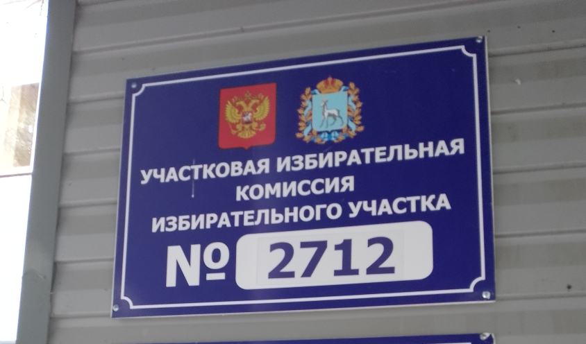 Сообщение — УИК №2712, Самарская область