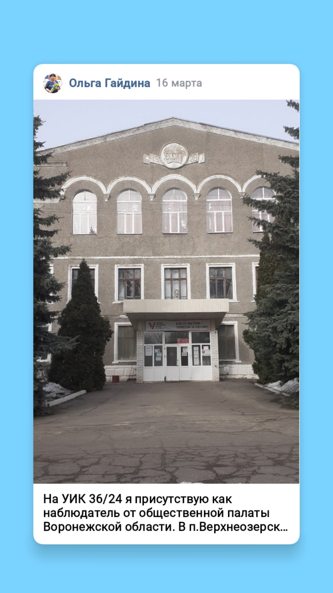 Сообщение наблюдателя — УИК №3624, Воронежская область
