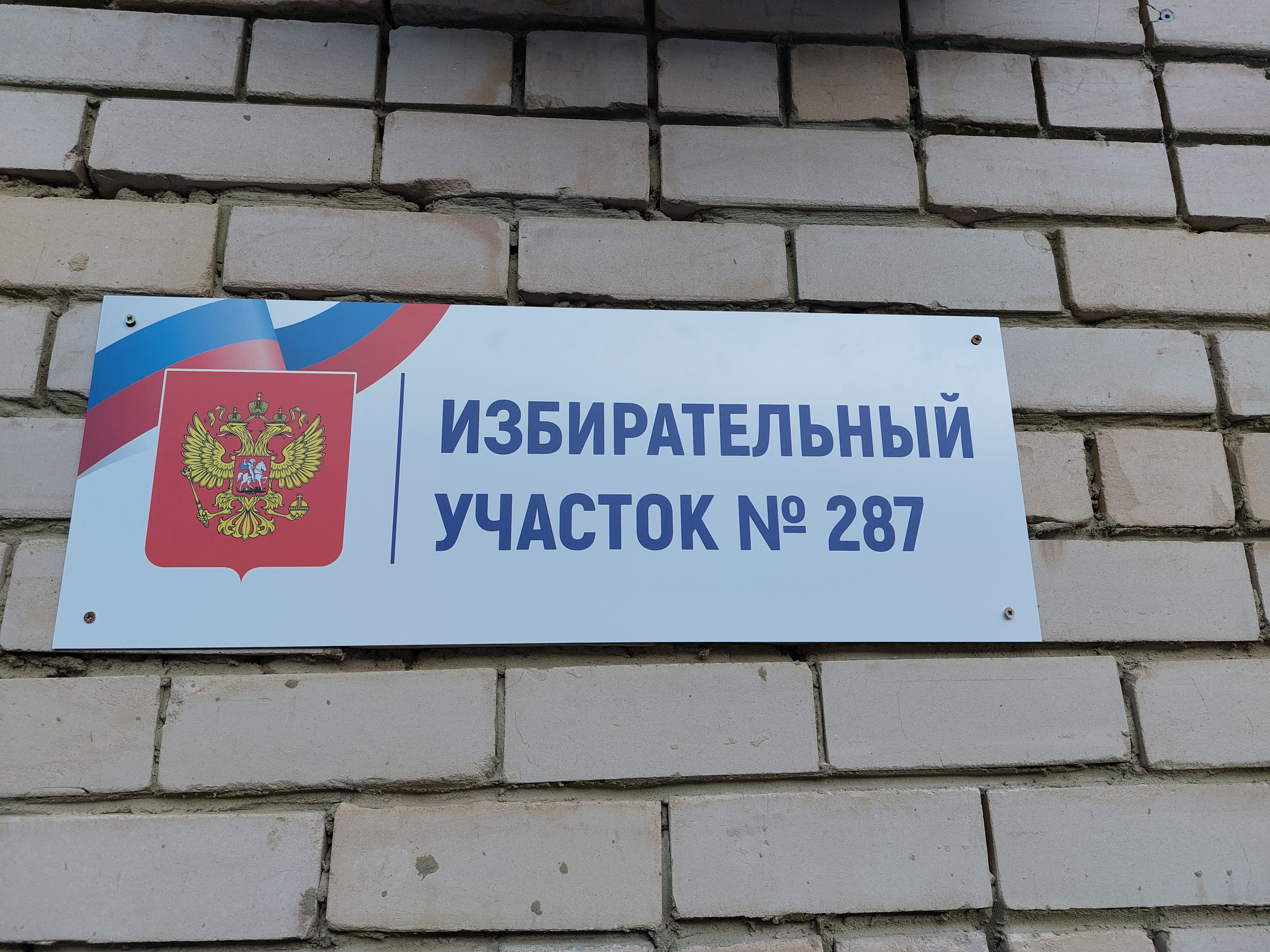 Сообщение наблюдателя — УИК №287, Саратовская область