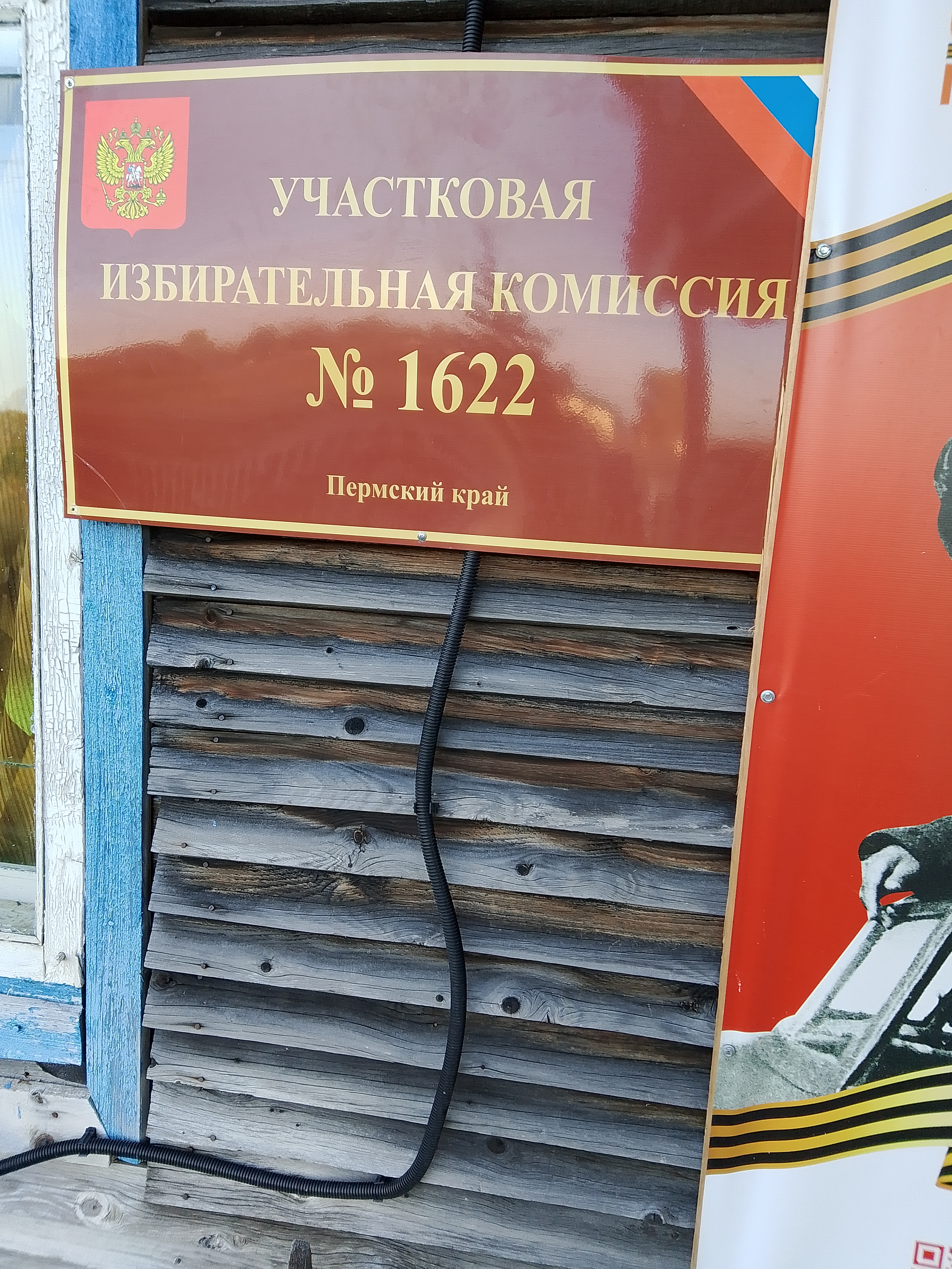 Сообщение наблюдателя — УИК №1622, Пермский край