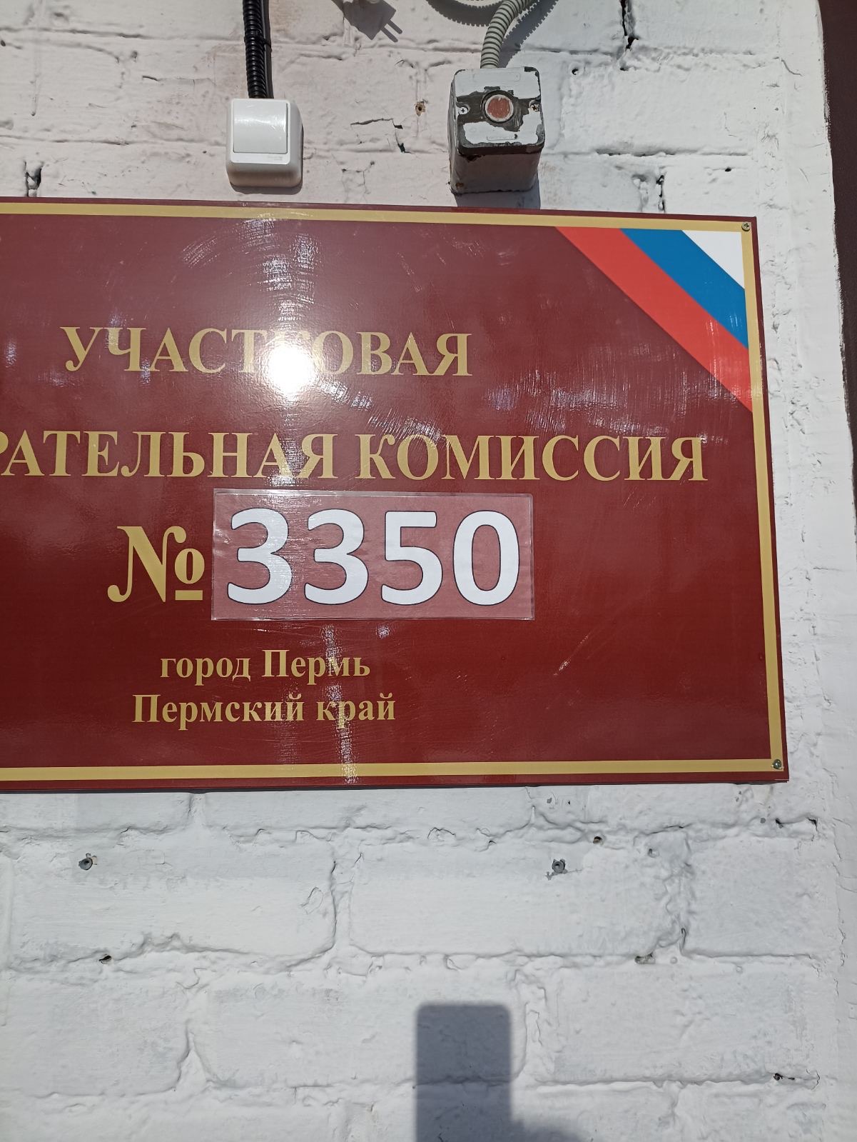 Сообщение наблюдателя — УИК №3350, Пермский край