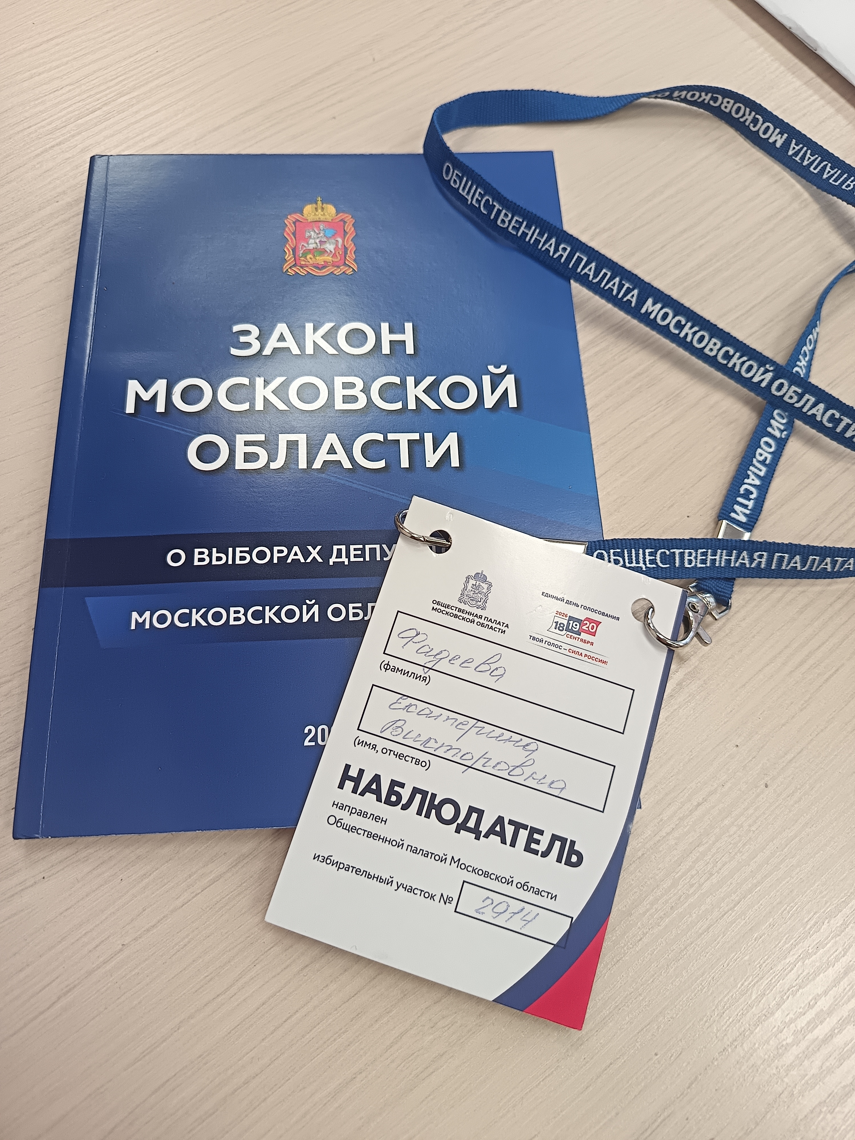 Сообщение — УИК №2914, Московская область