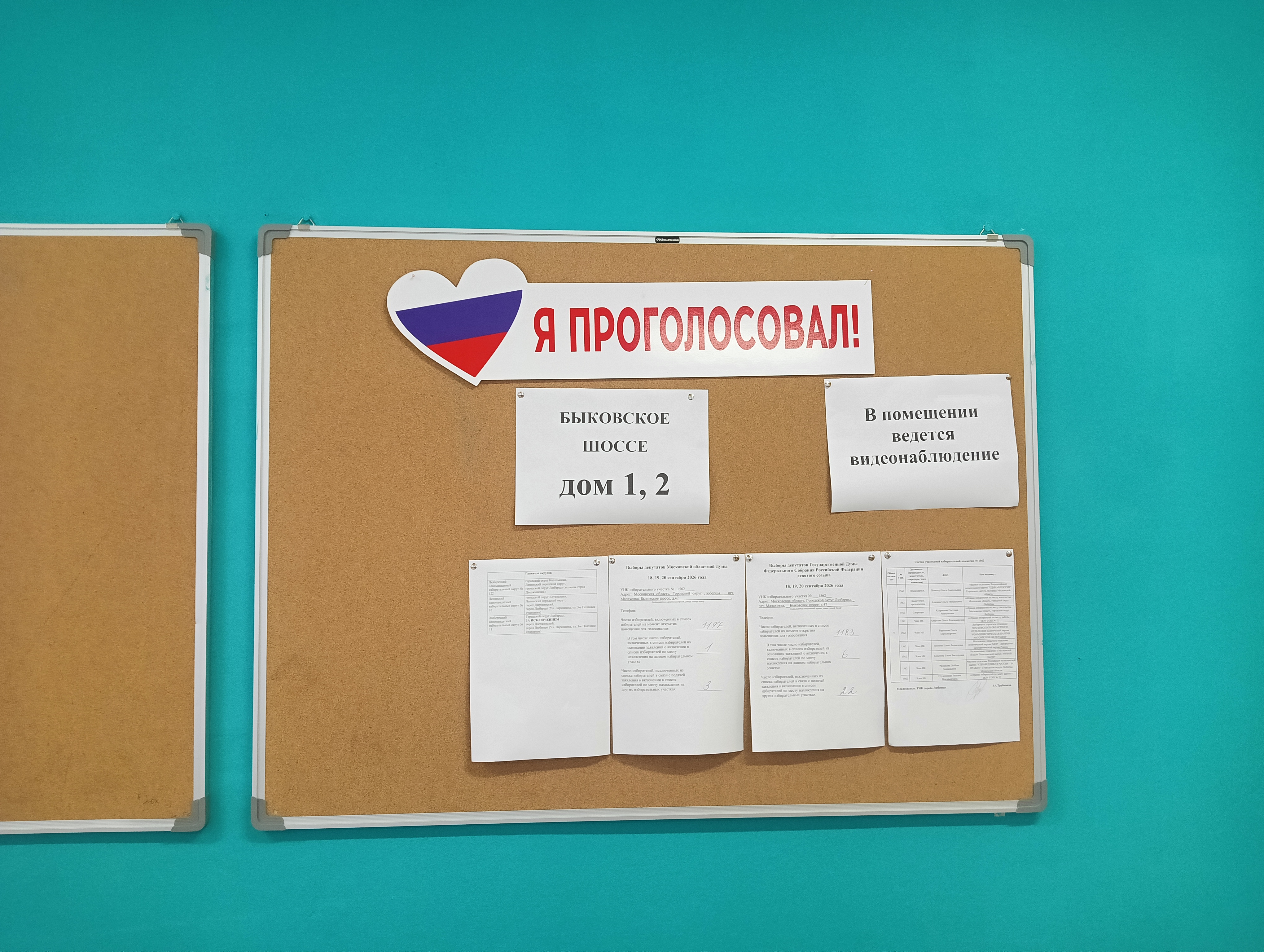 Сообщение — УИК №1562, Московская область