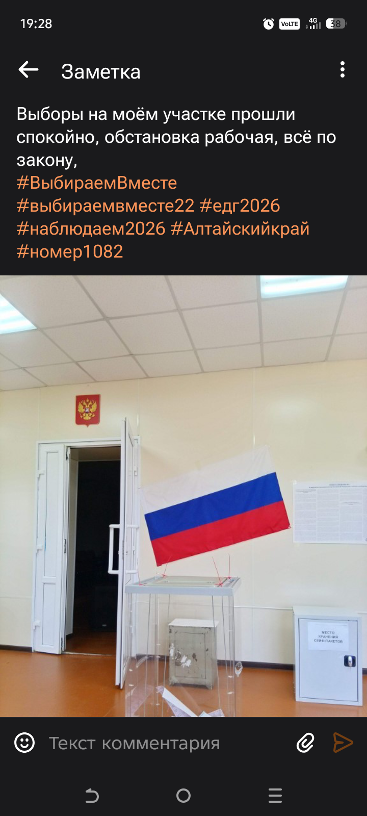 Сообщение — УИК №1082, Алтайский край