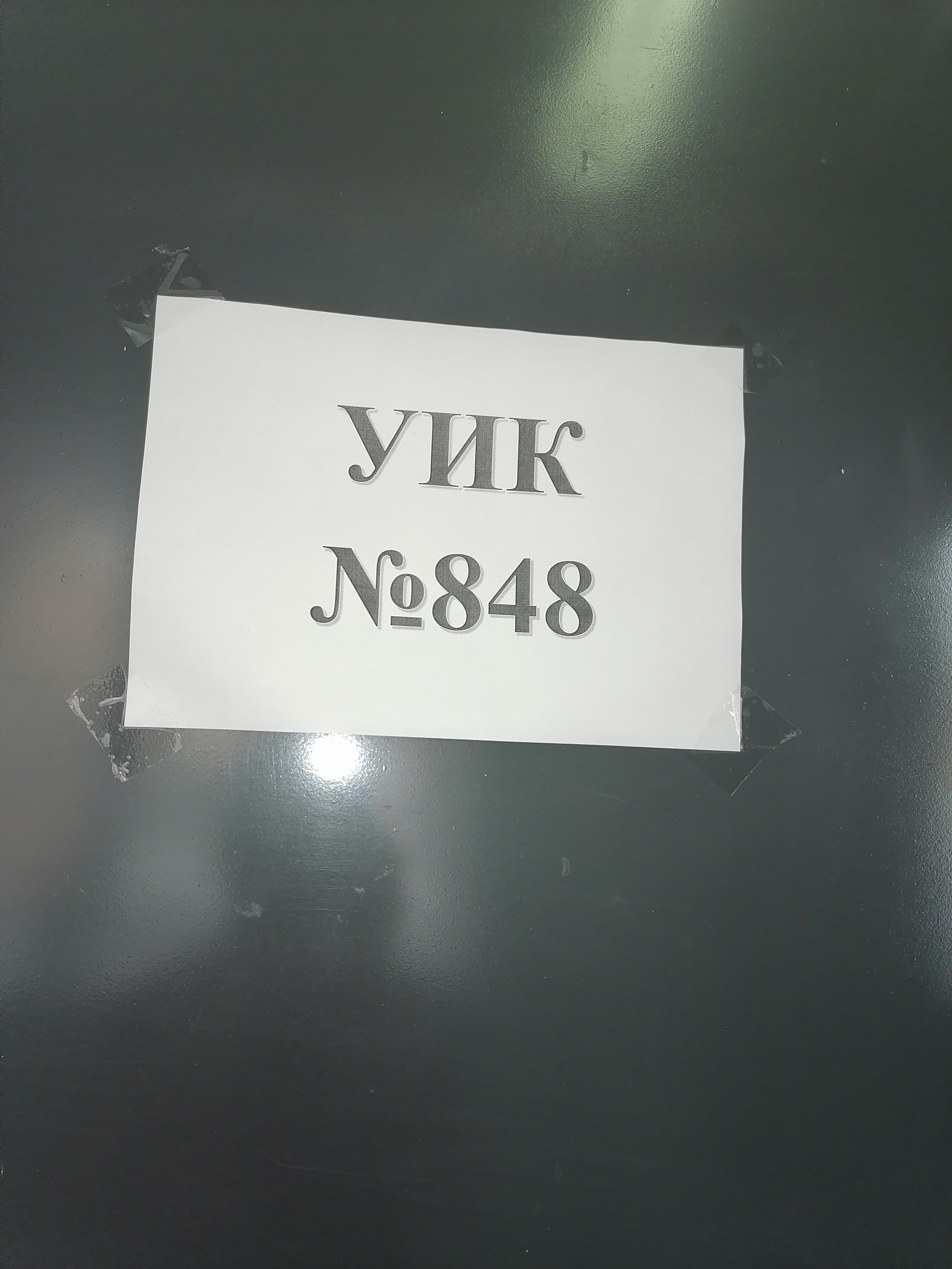 Сообщение наблюдателя — УИК №848, Республика Бурятия