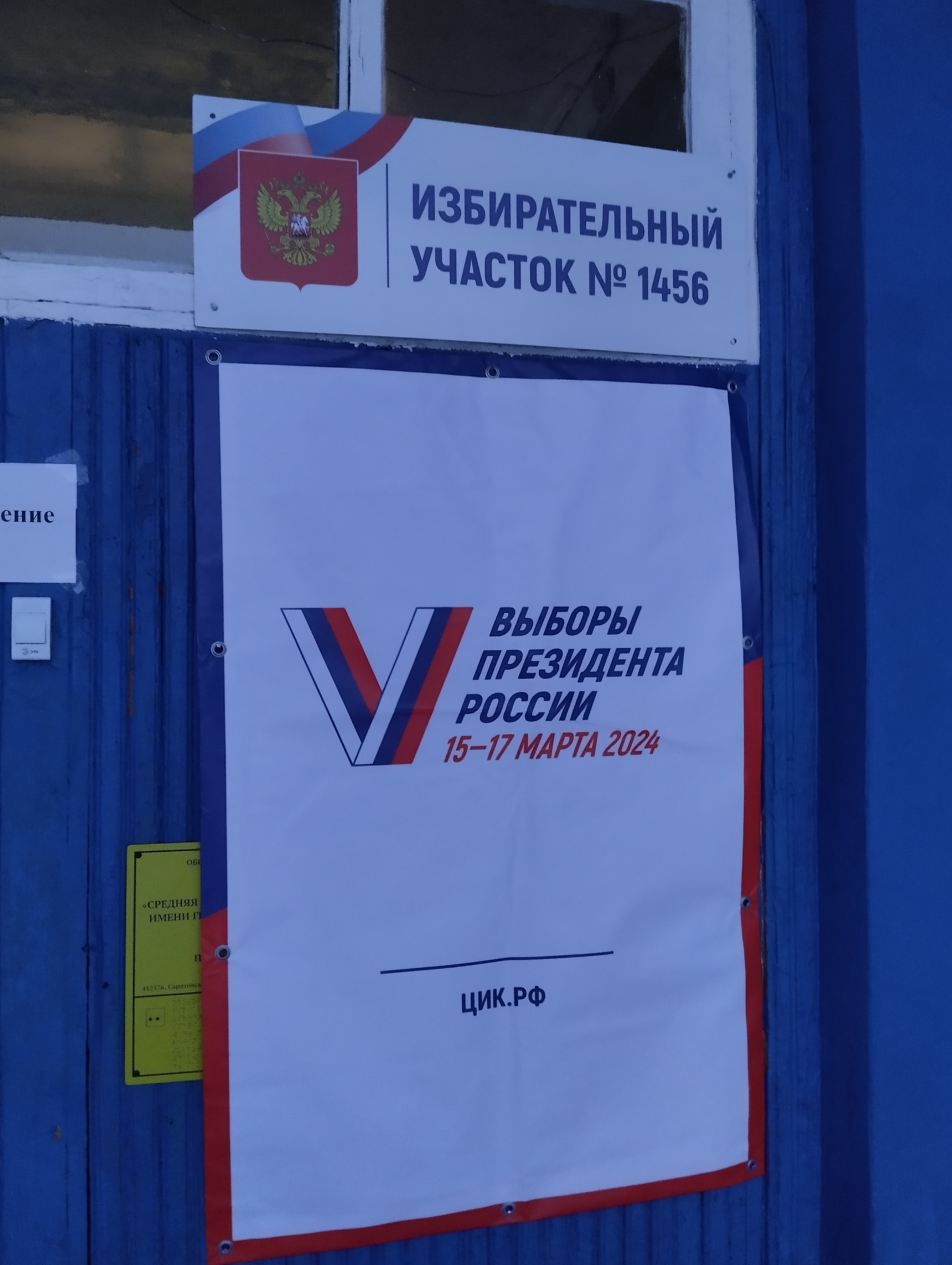 Сообщение наблюдателя — УИК №1456, Саратовская область