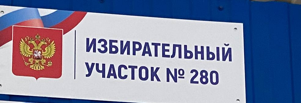 Сообщение наблюдателя — УИК №280, Саратовская область