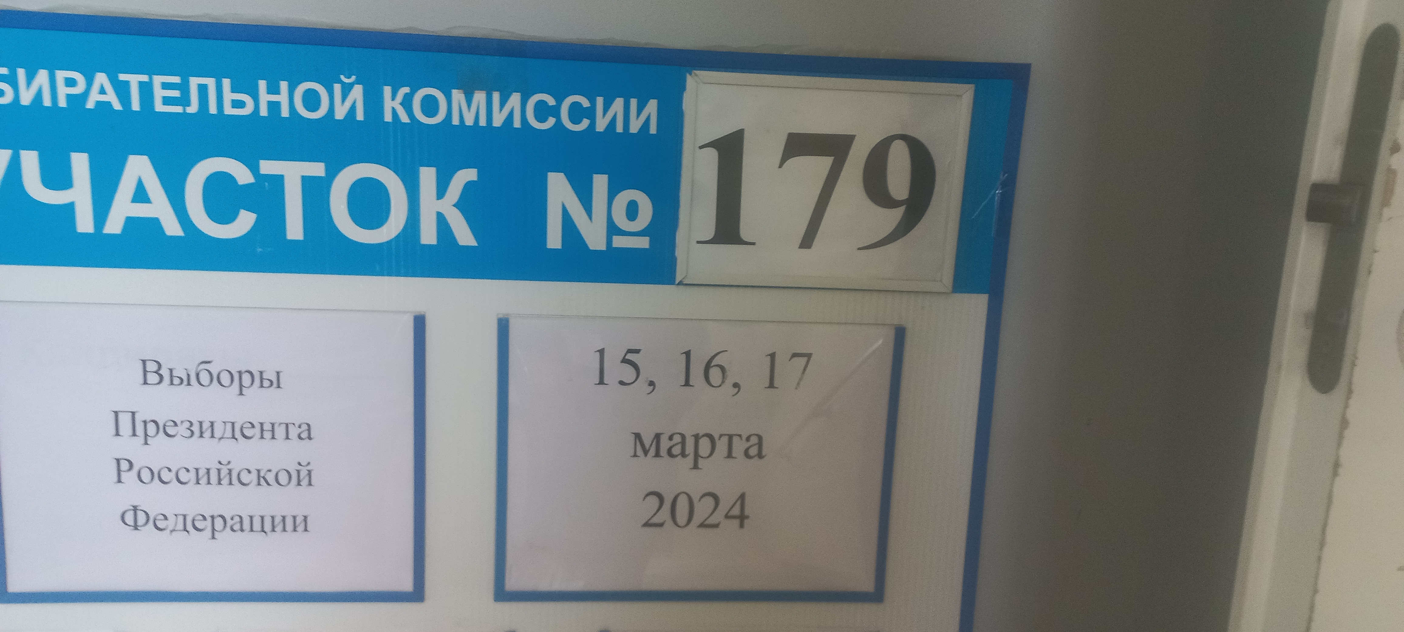 Сообщение наблюдателя — УИК №179, Нижегородская область