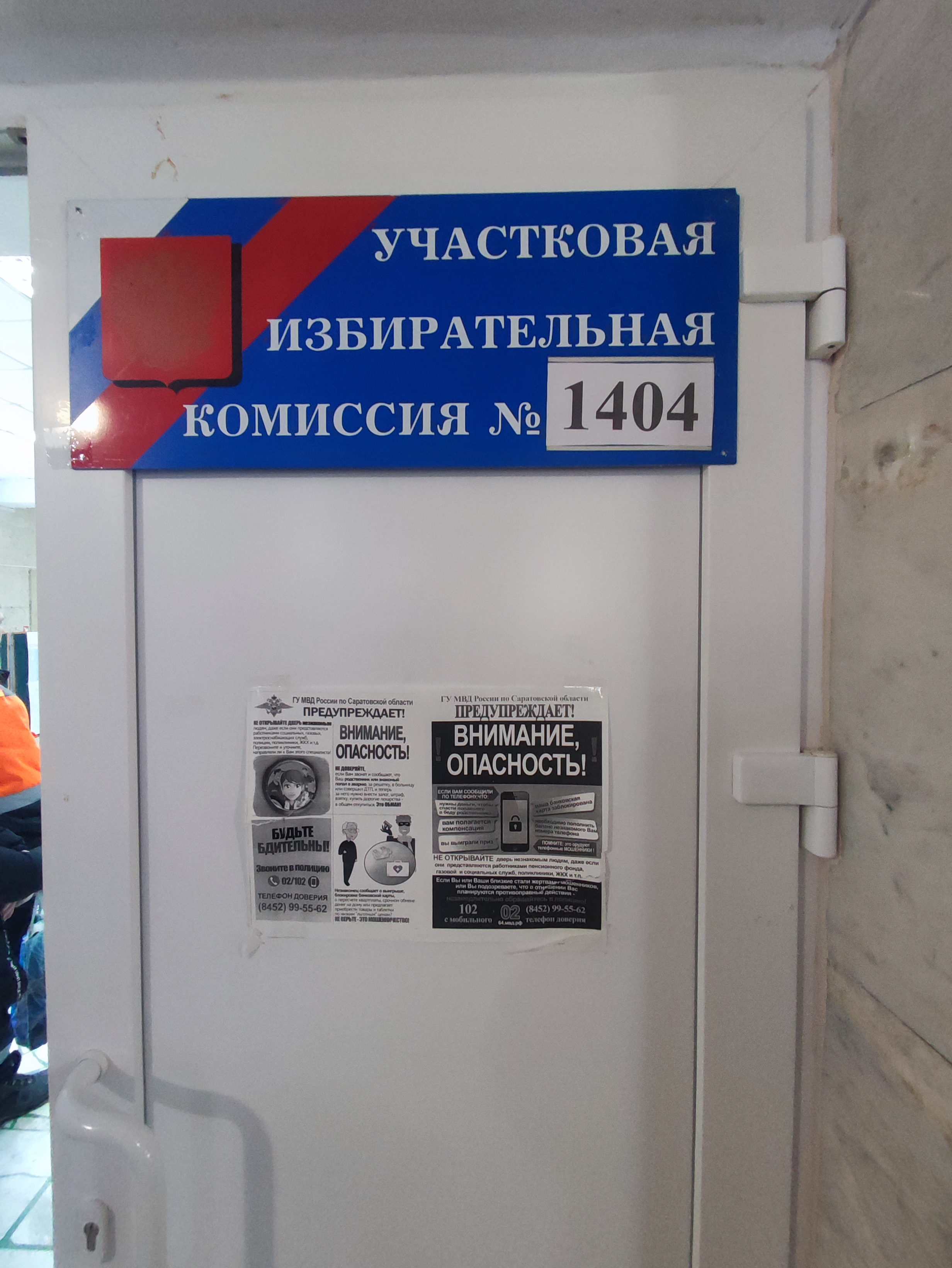 Сообщение наблюдателя — УИК №1404, Саратовская область