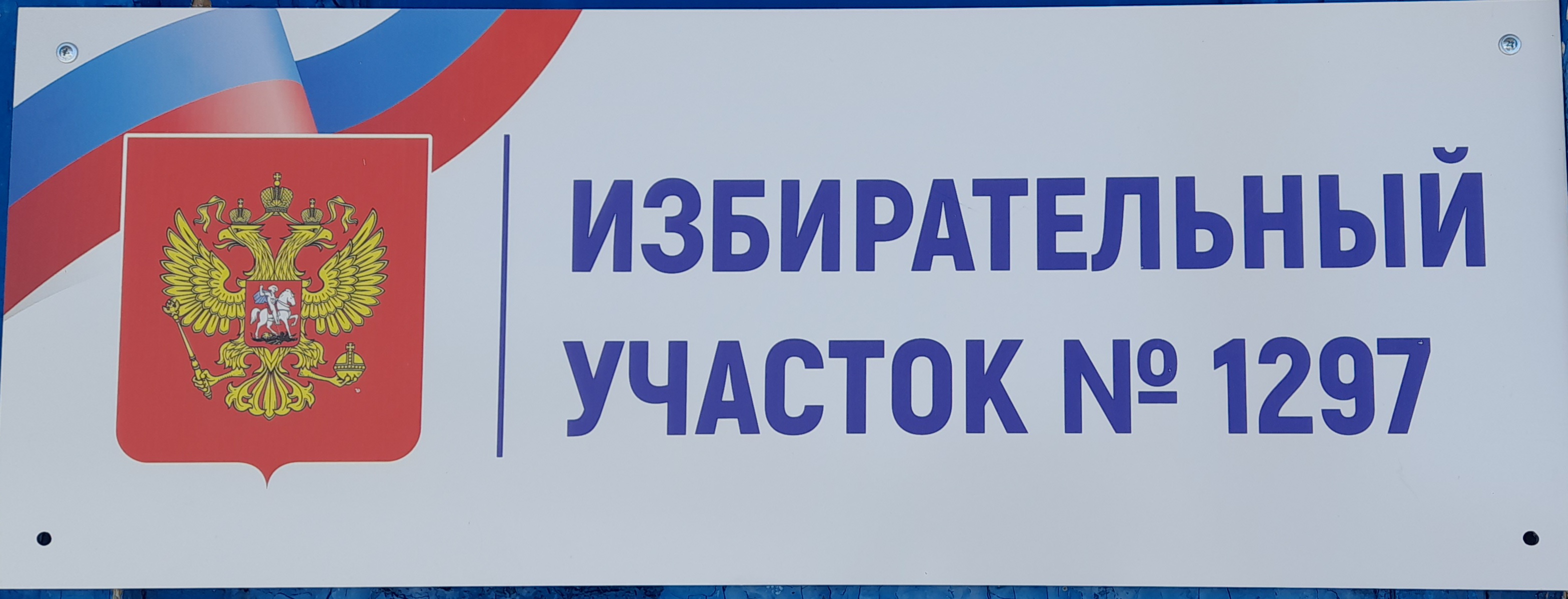 Сообщение наблюдателя — УИК №1297, Саратовская область