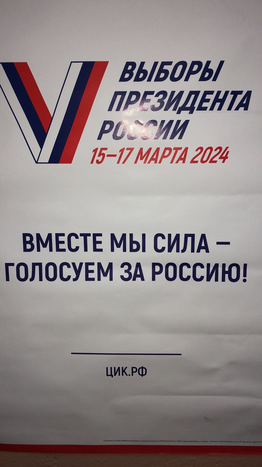 Сообщение наблюдателя — УИК №1008, Саратовская область
