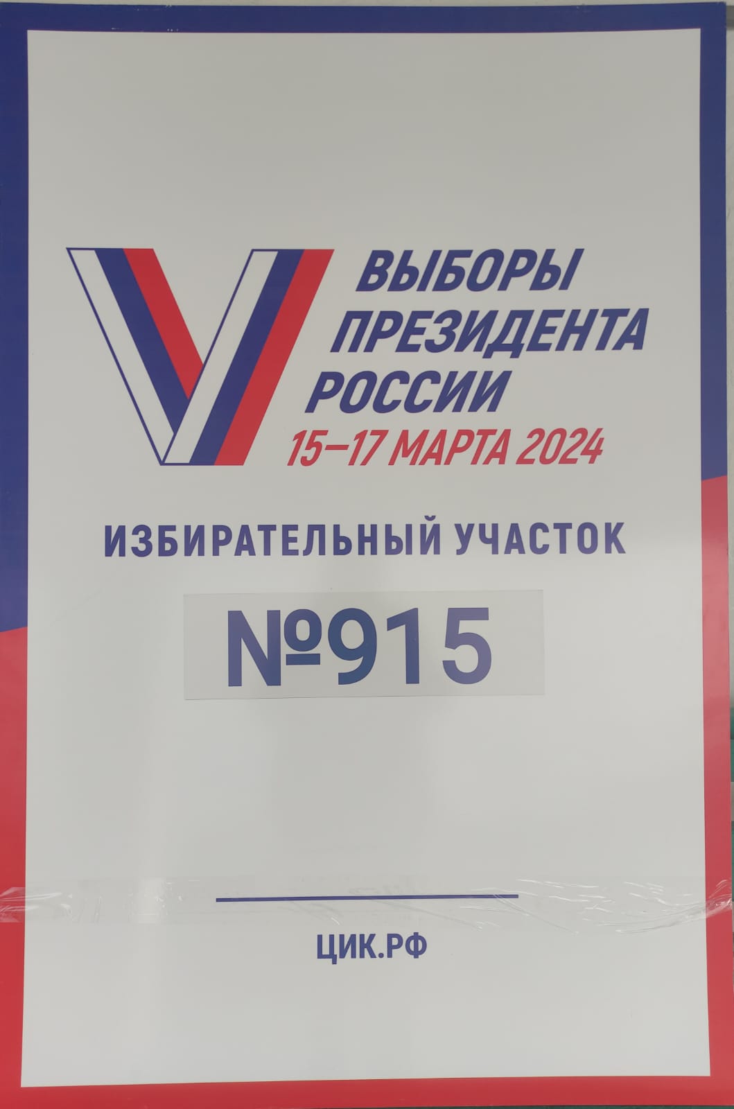 Сообщение наблюдателя — УИК №915, Ставропольский край