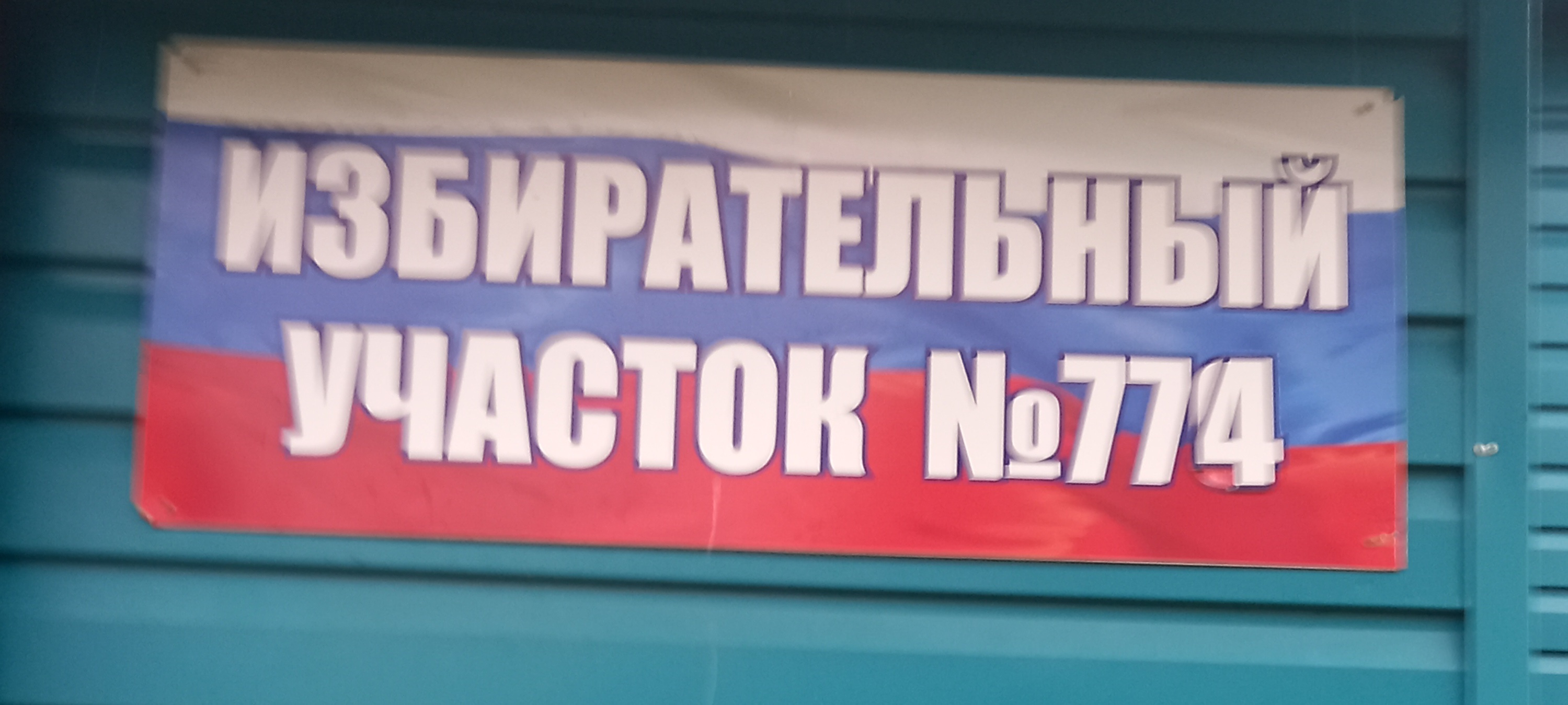 Сообщение — УИК №774, Вологодская область