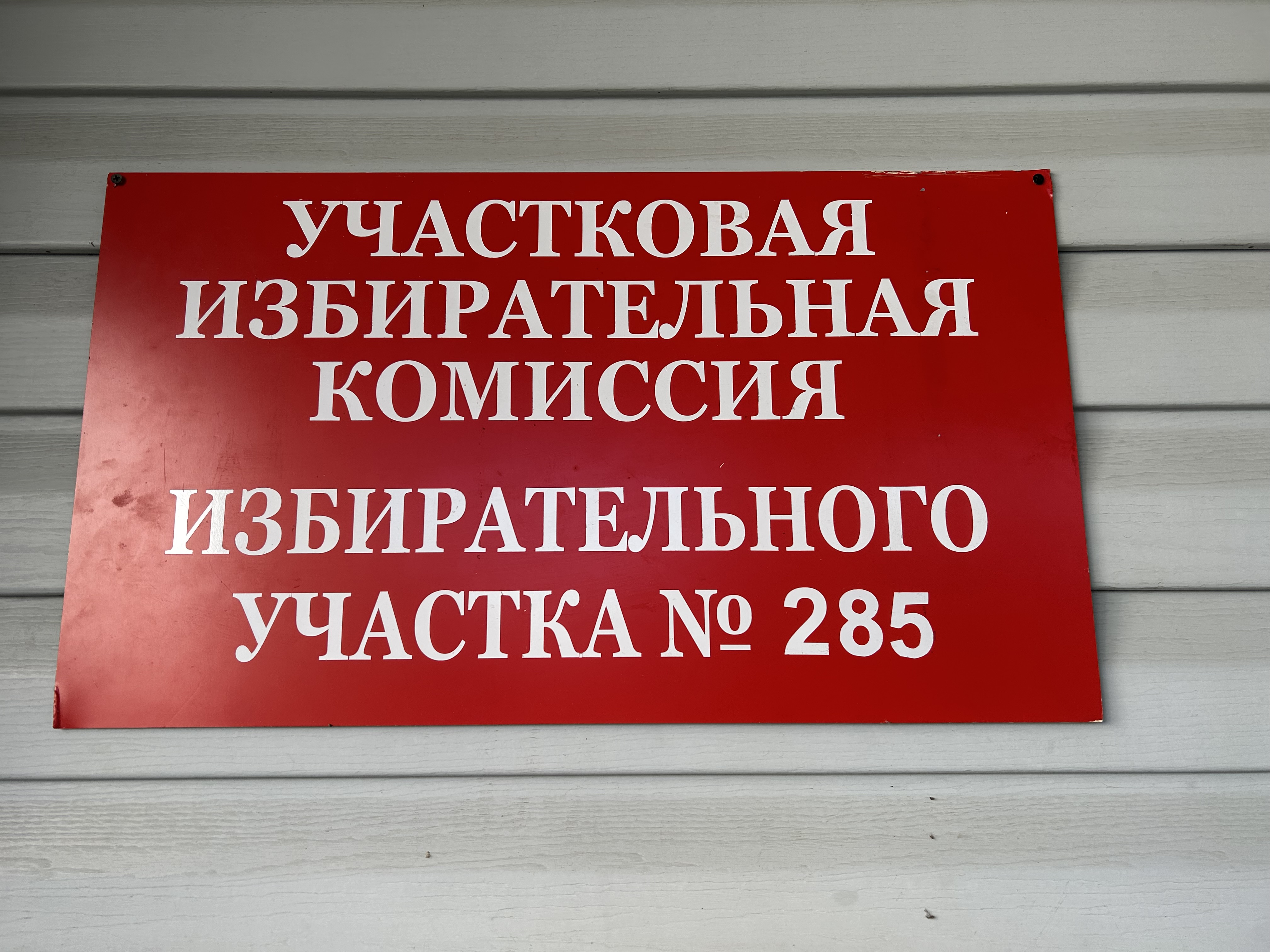 Сообщение — УИК №285, Пензенская область