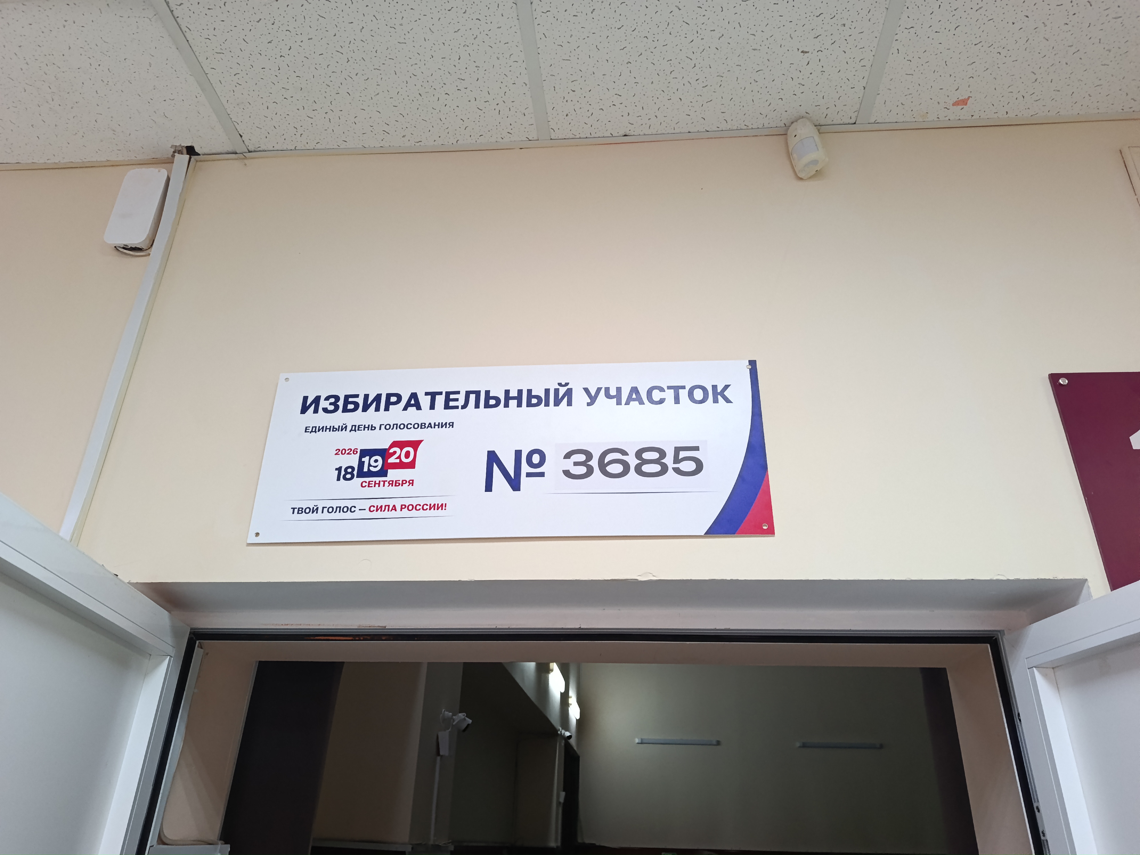 Сообщение — УИК №3685, Московская область