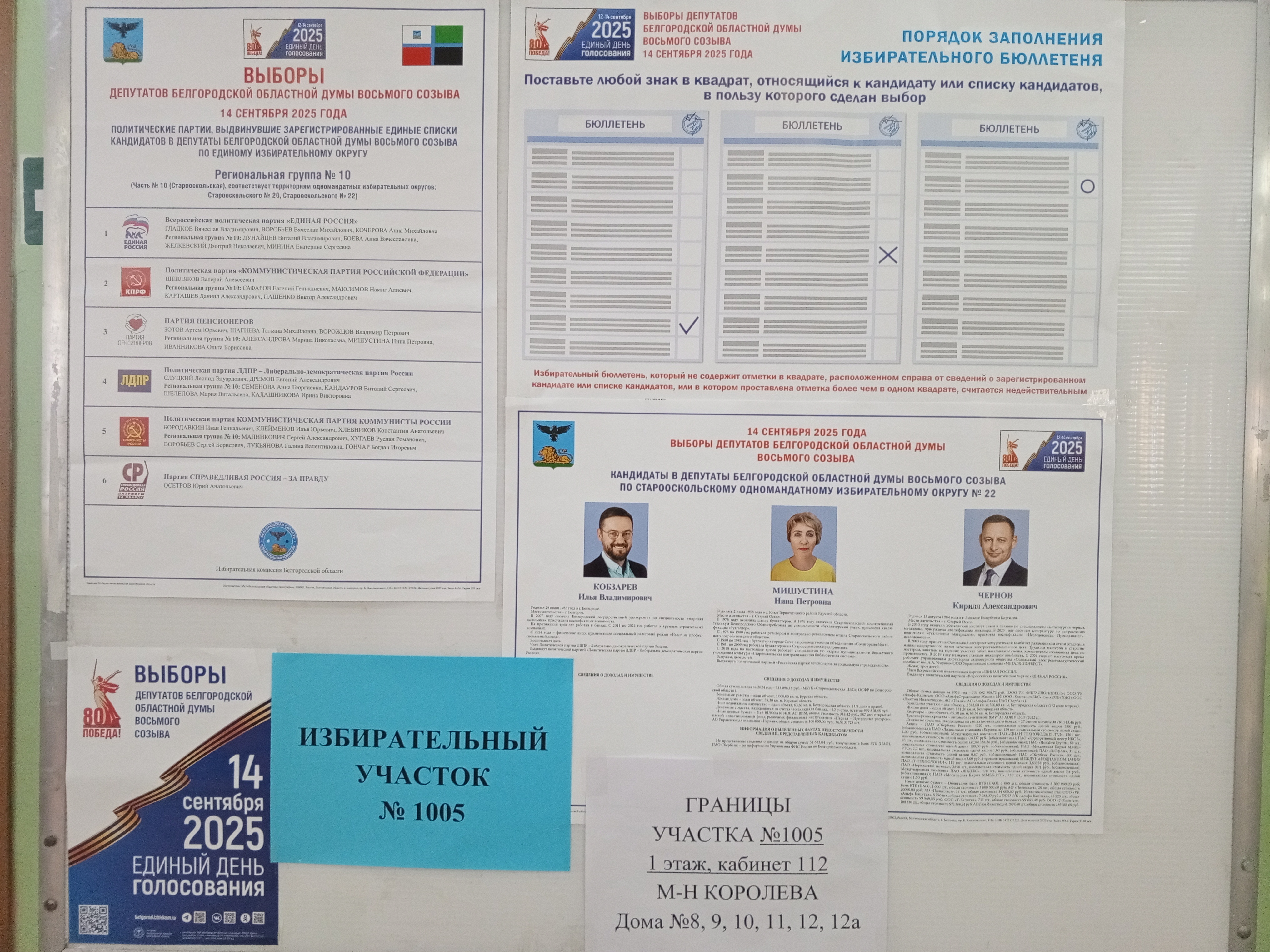 Сообщение наблюдателя — УИК №1005, Белгородская область