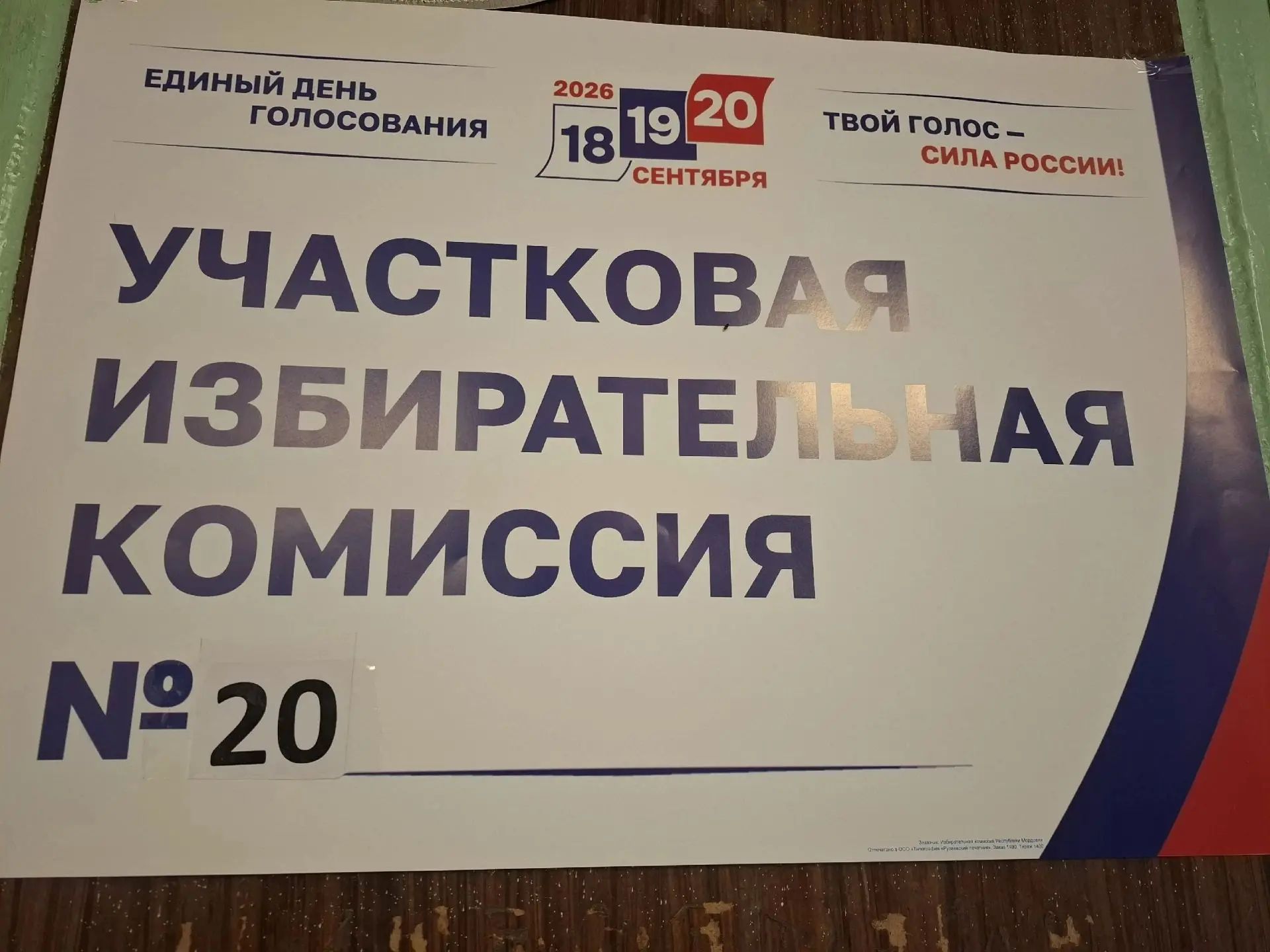 Сообщение — УИК №20, Республика Мордовия