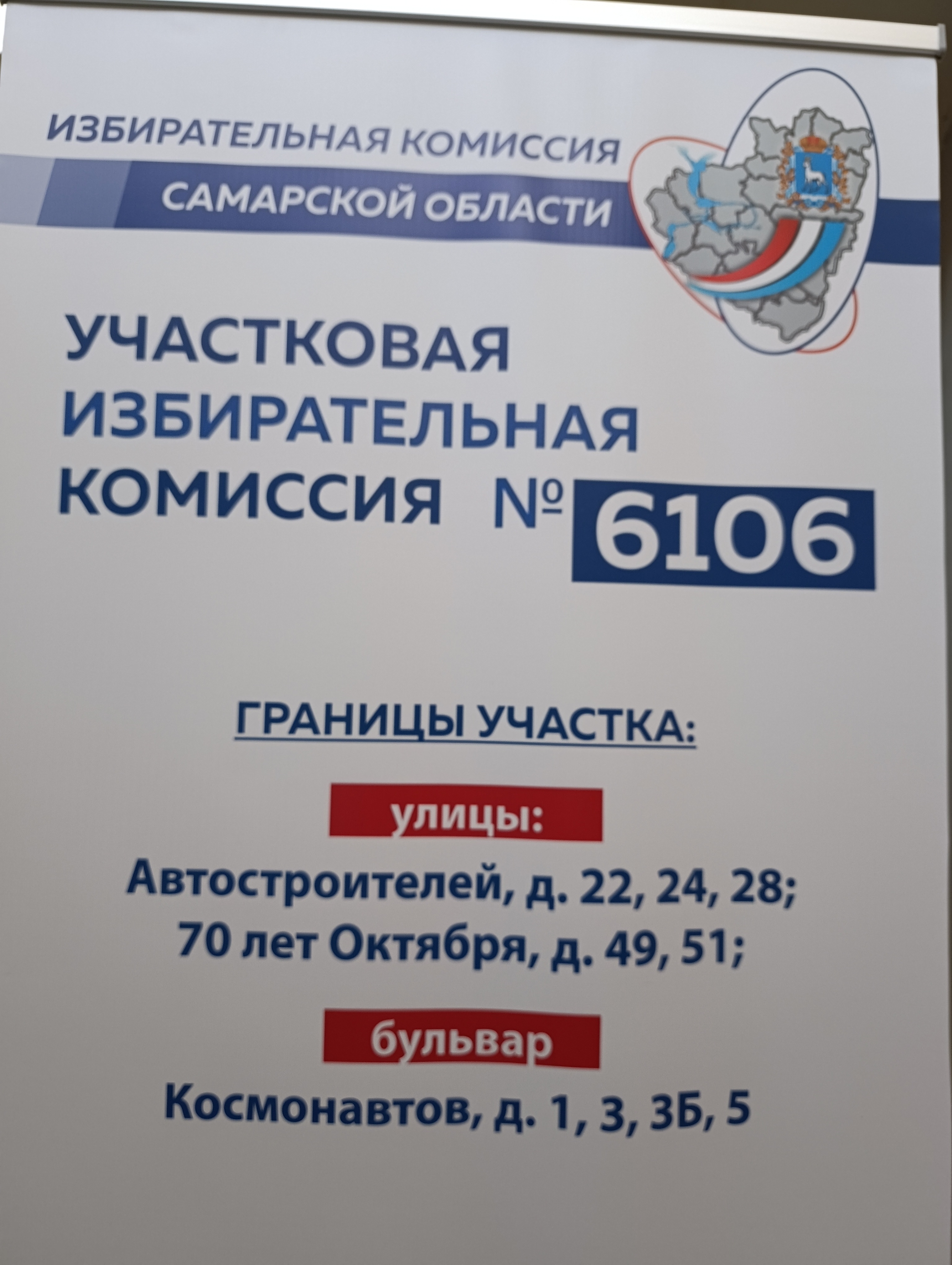 Сообщение — УИК №6106, Самарская область