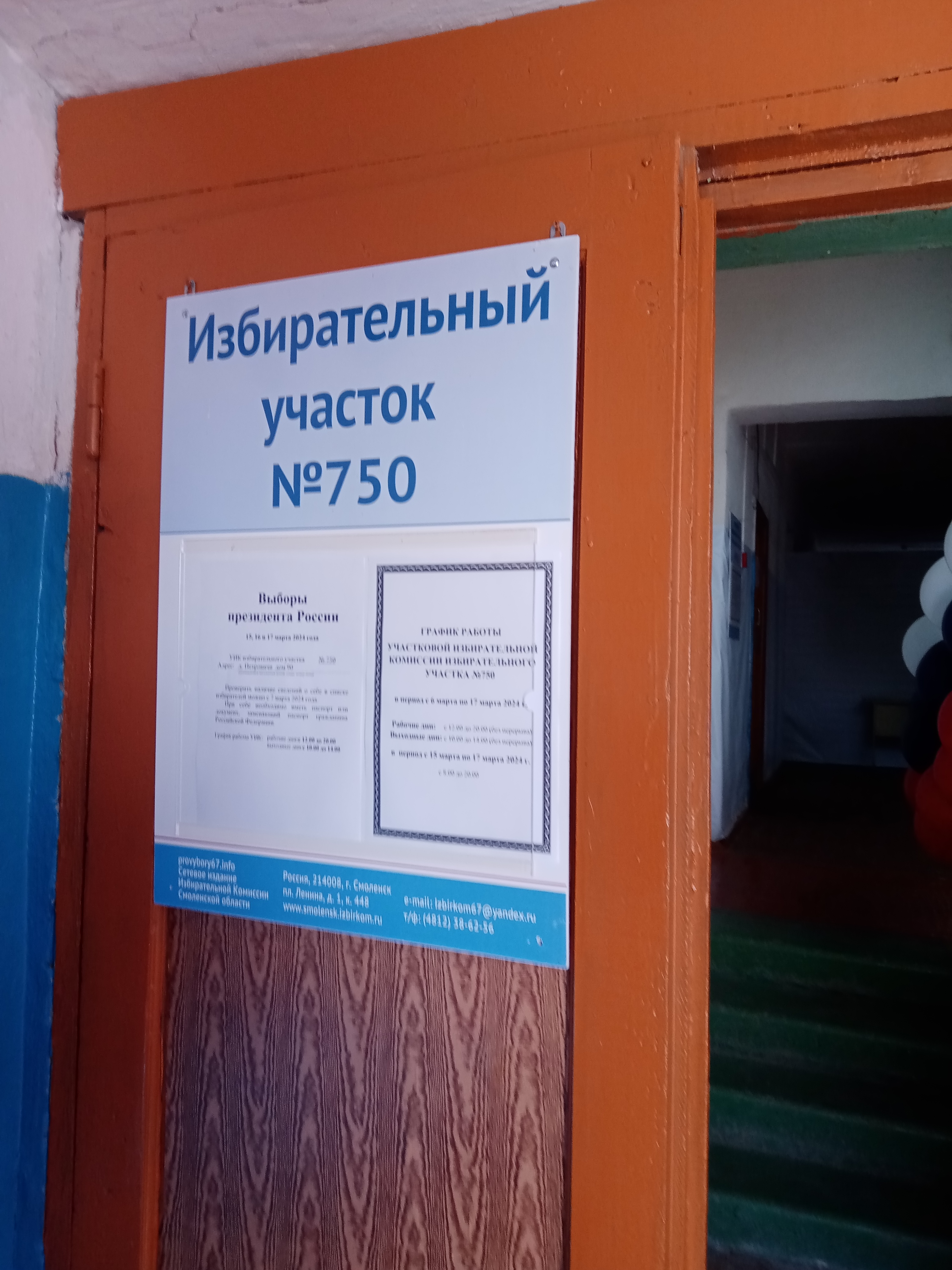 Сообщение наблюдателя — УИК №750, Смоленская область