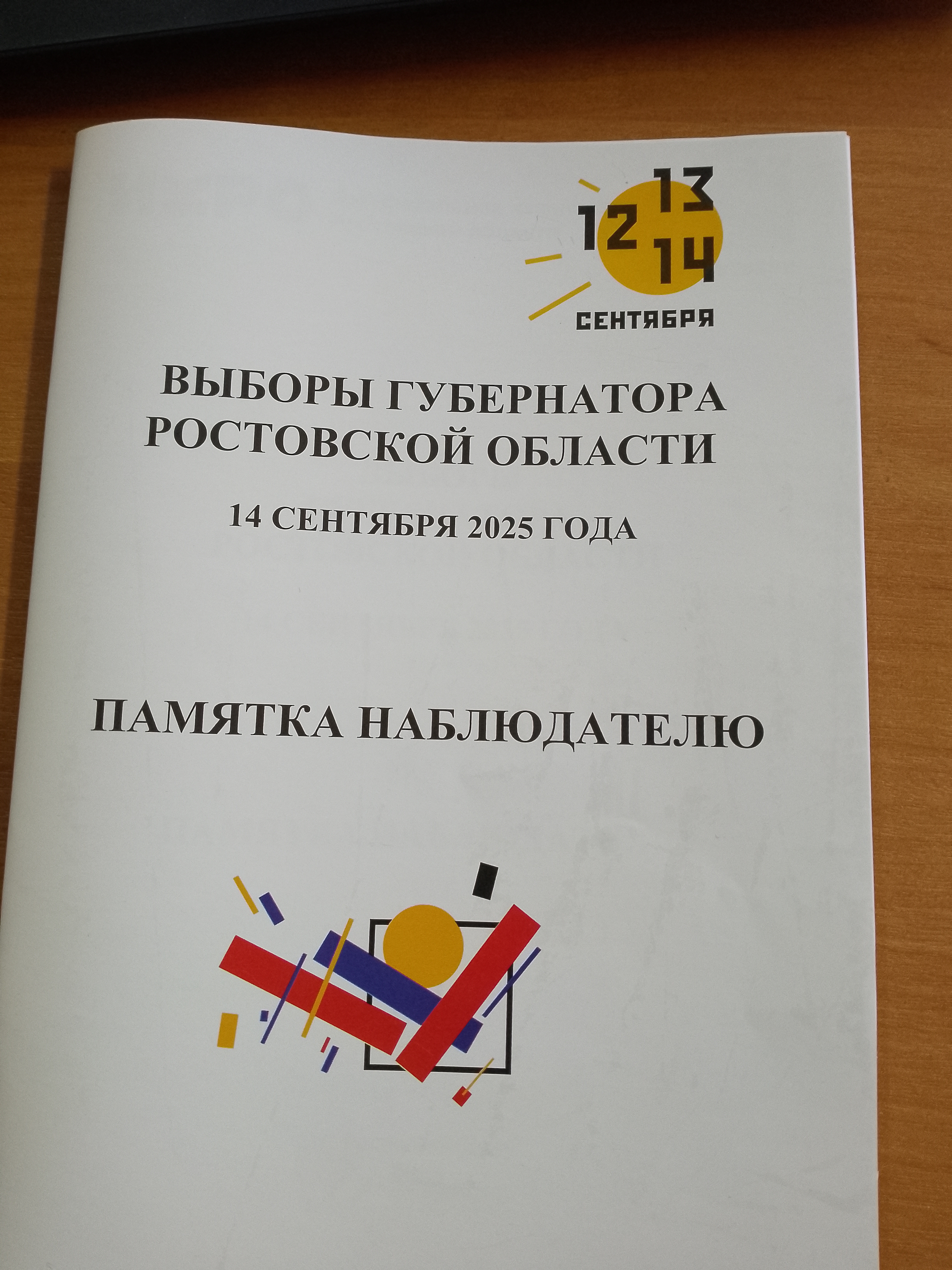 Сообщение наблюдателя — УИК №933, Ростовская область