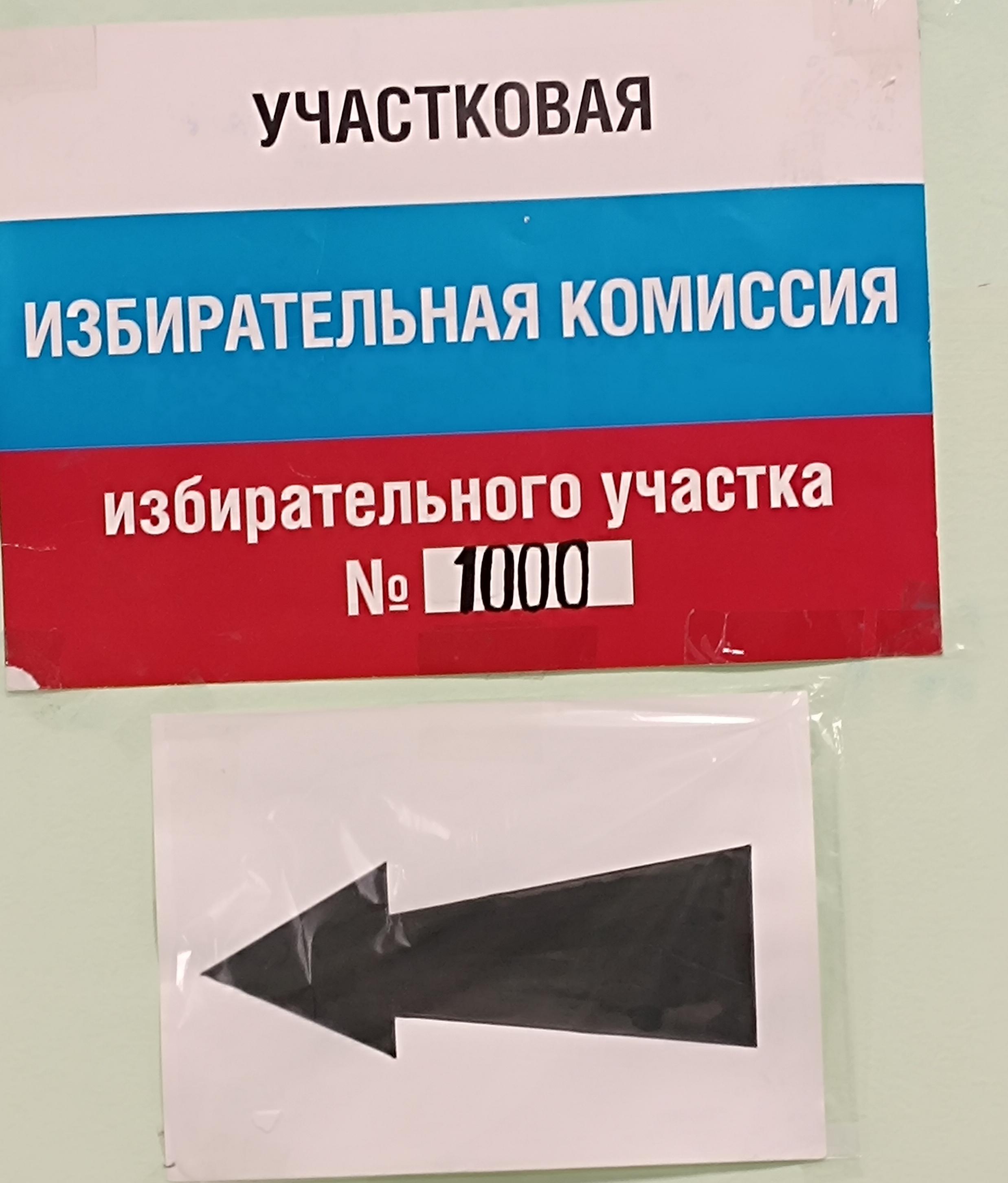 Сообщение — УИК №1000, Санкт-Петербург