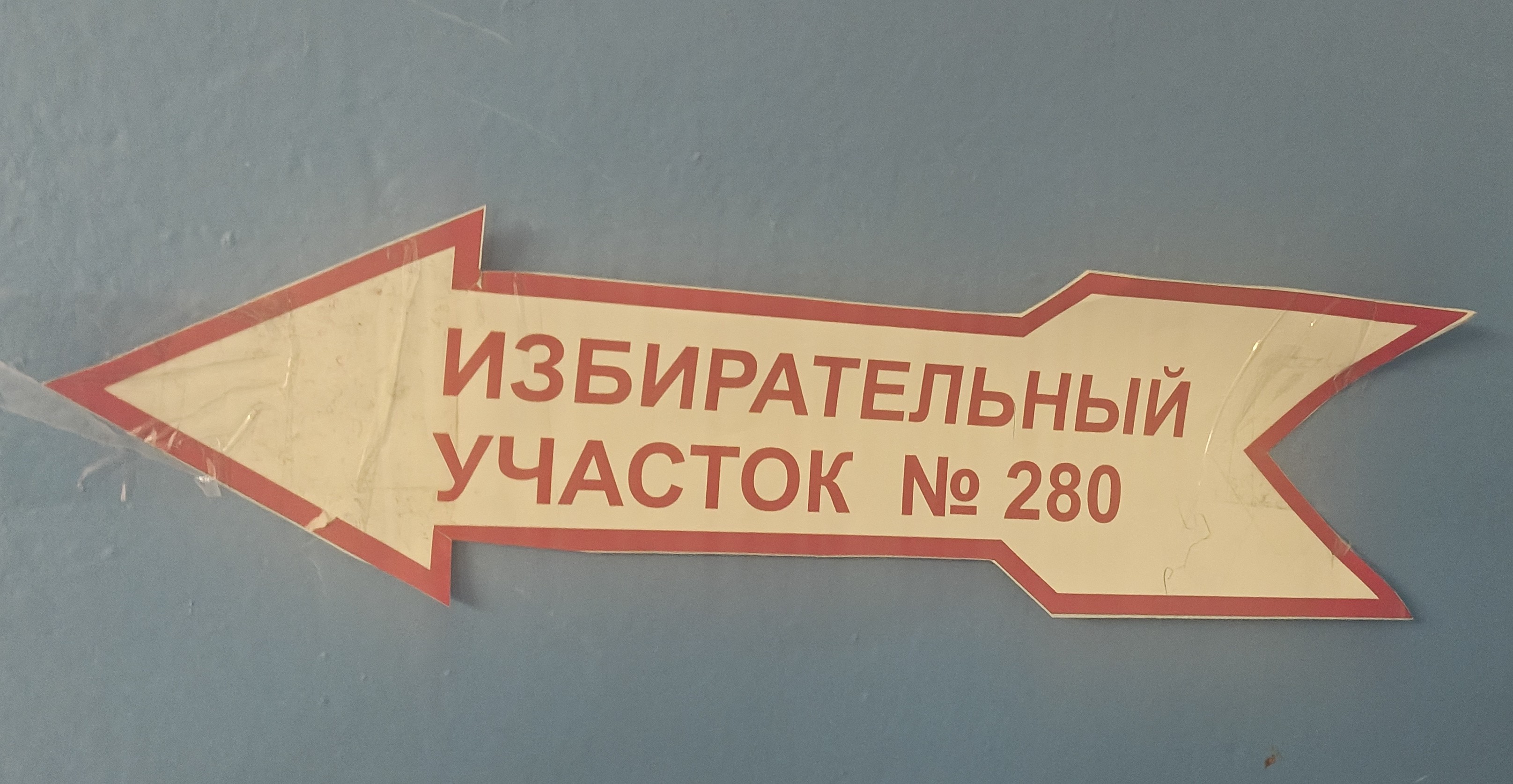 Сообщение — УИК №280, Мурманская область