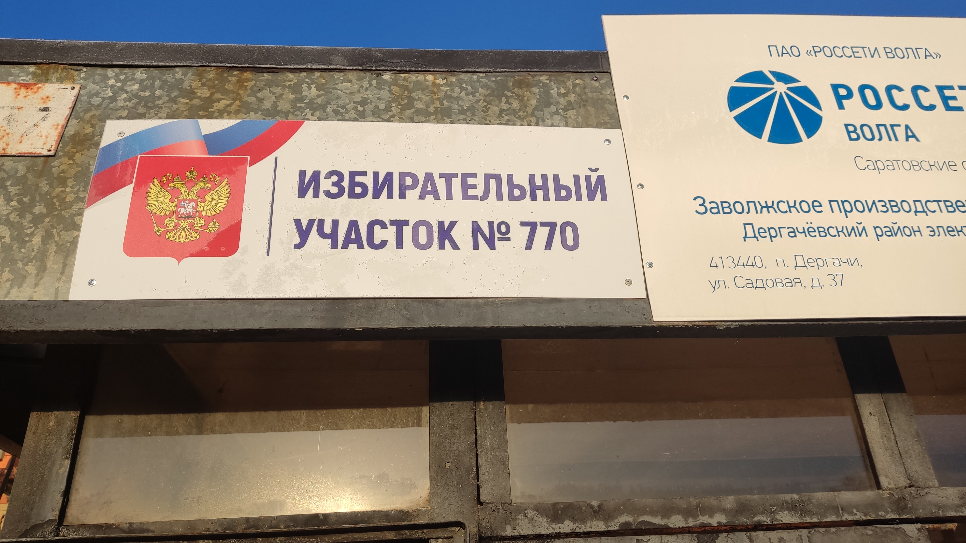 Сообщение наблюдателя — УИК №770, Саратовская область