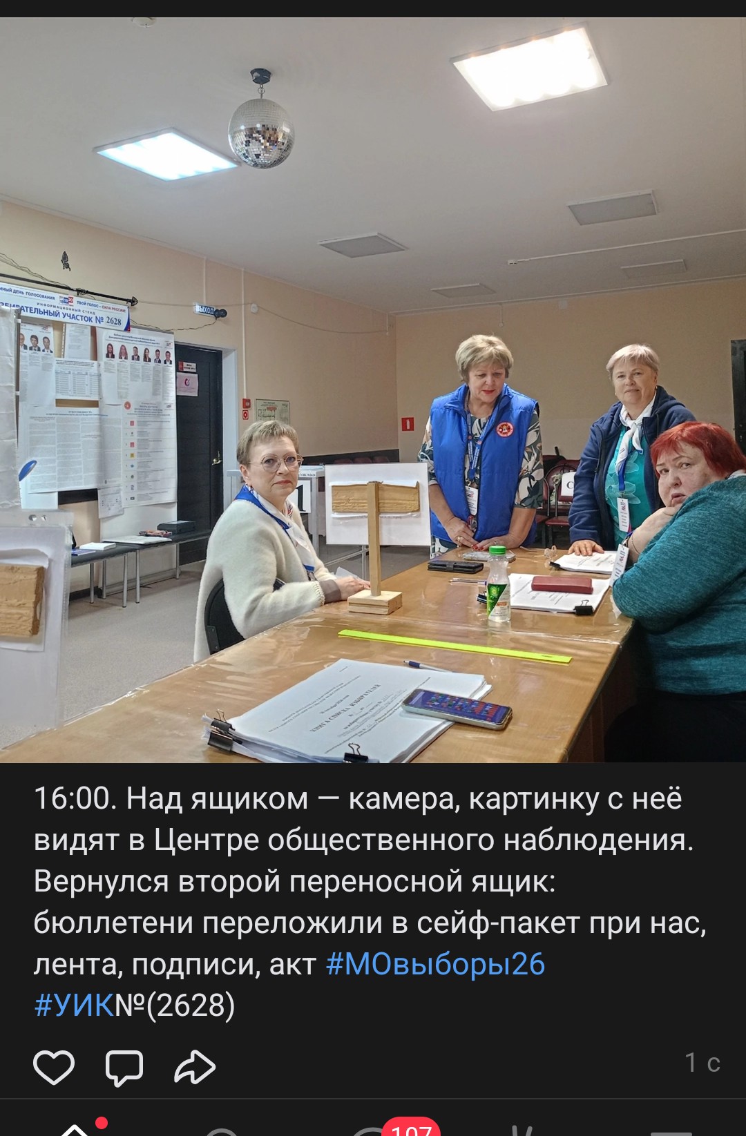 Сообщение — УИК №2628, Московская область