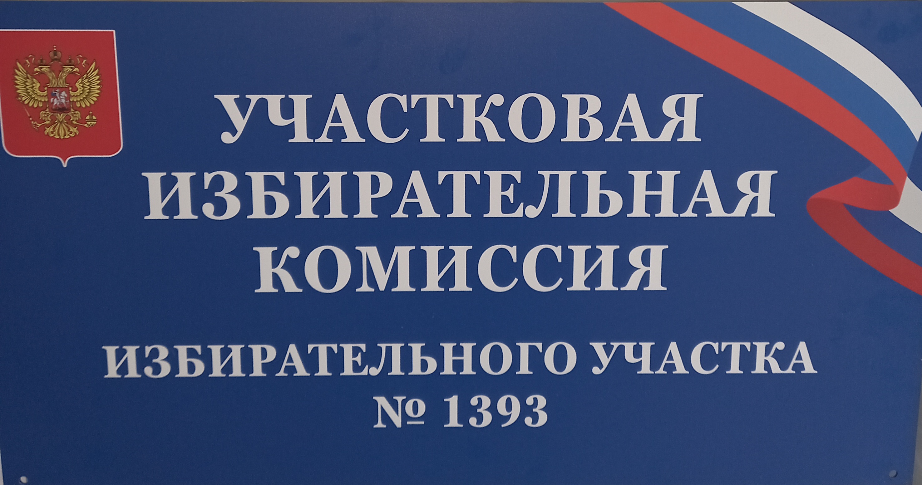Сообщение наблюдателя — УИК №1393, Новосибирская область