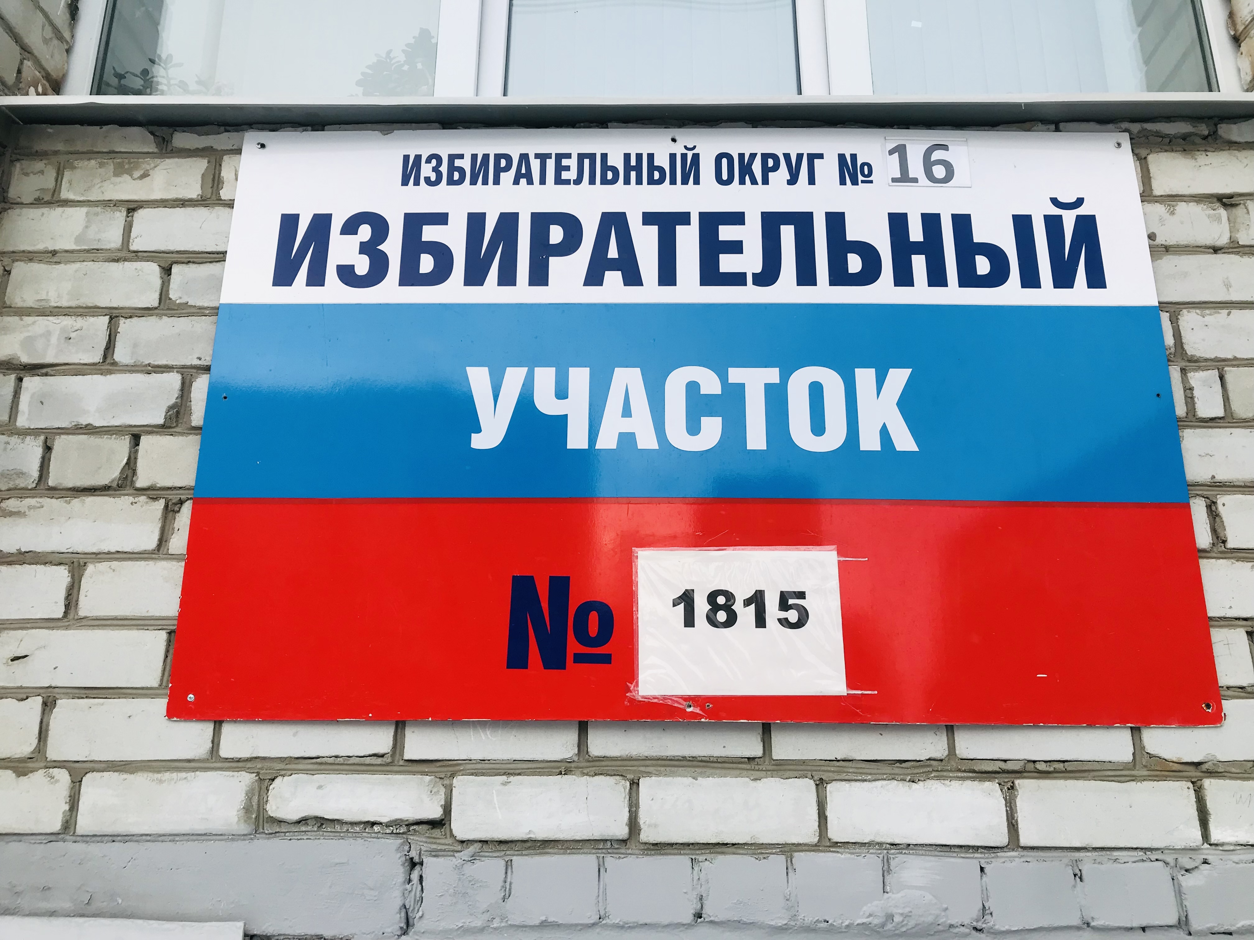 Сообщение наблюдателя — УИК №1815, Тюменская область