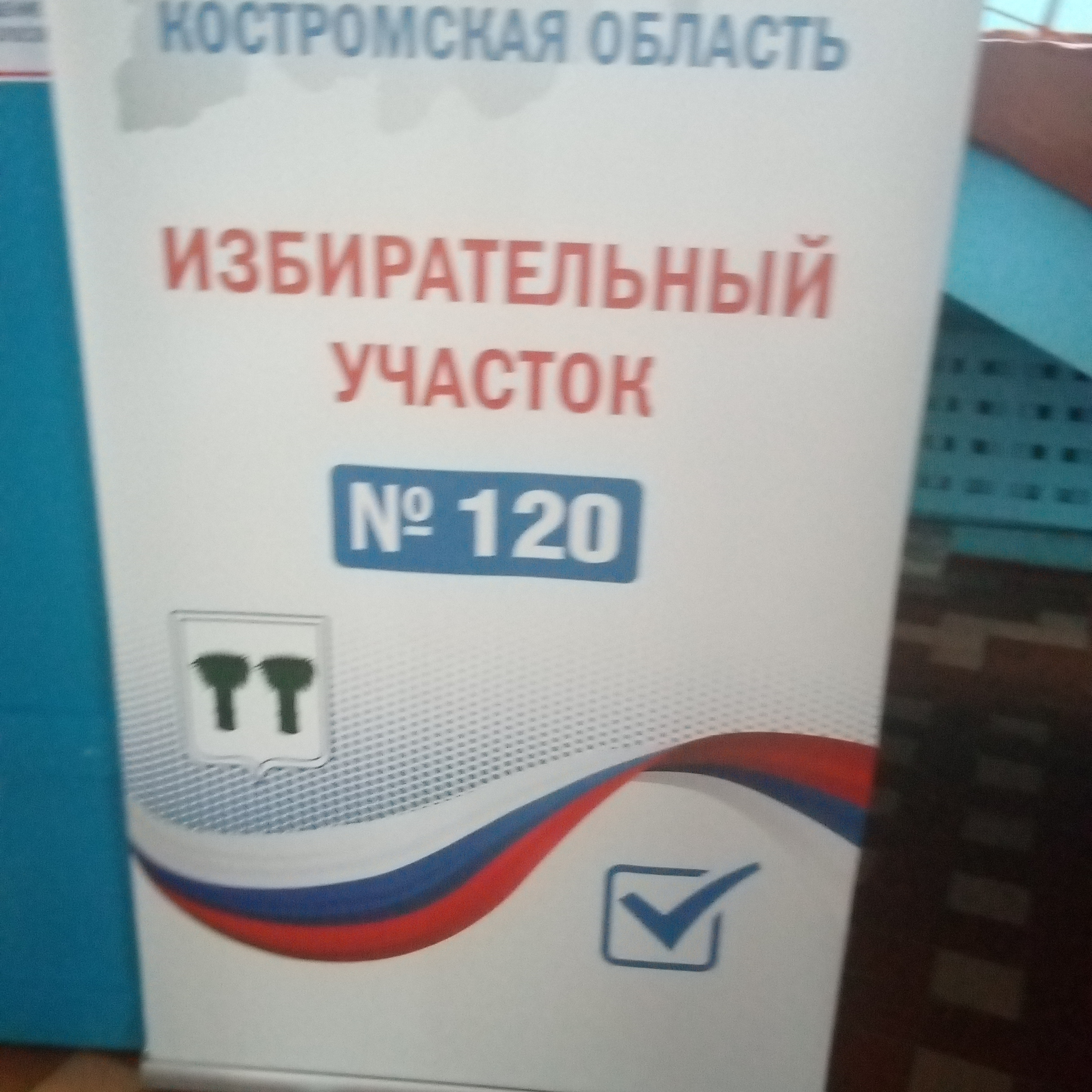 Сообщение наблюдателя — УИК №120, Костромская область