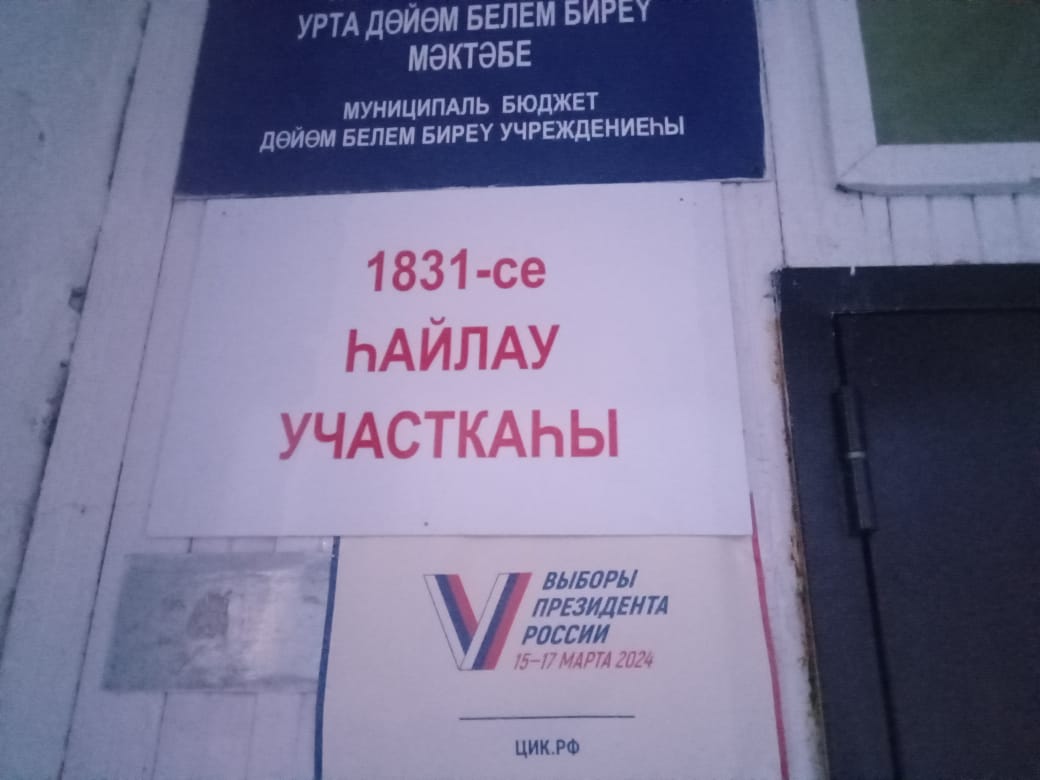 Сообщение наблюдателя — УИК №1831, Республика Башкортостан