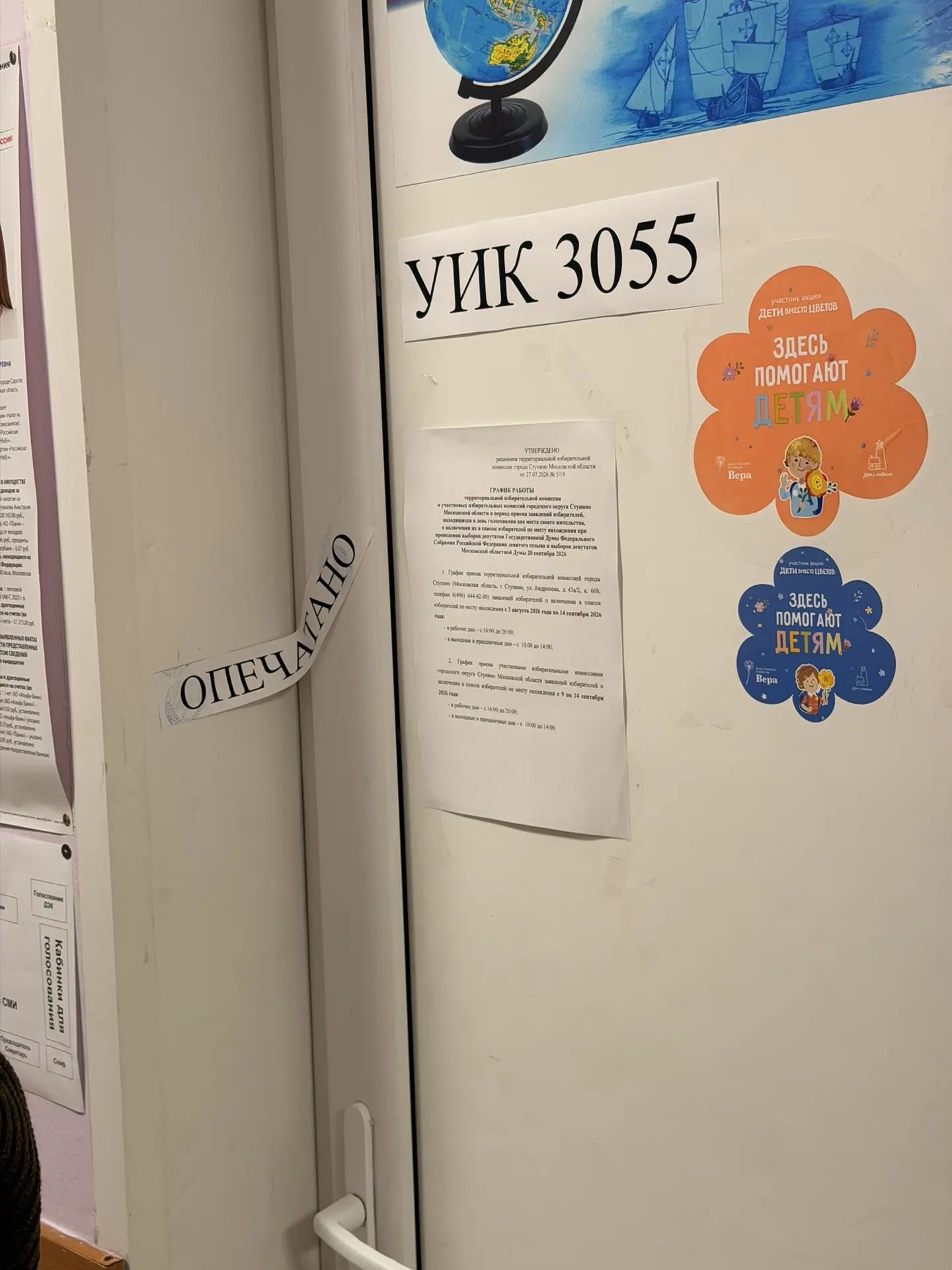 Сообщение — УИК №3055, Московская область
