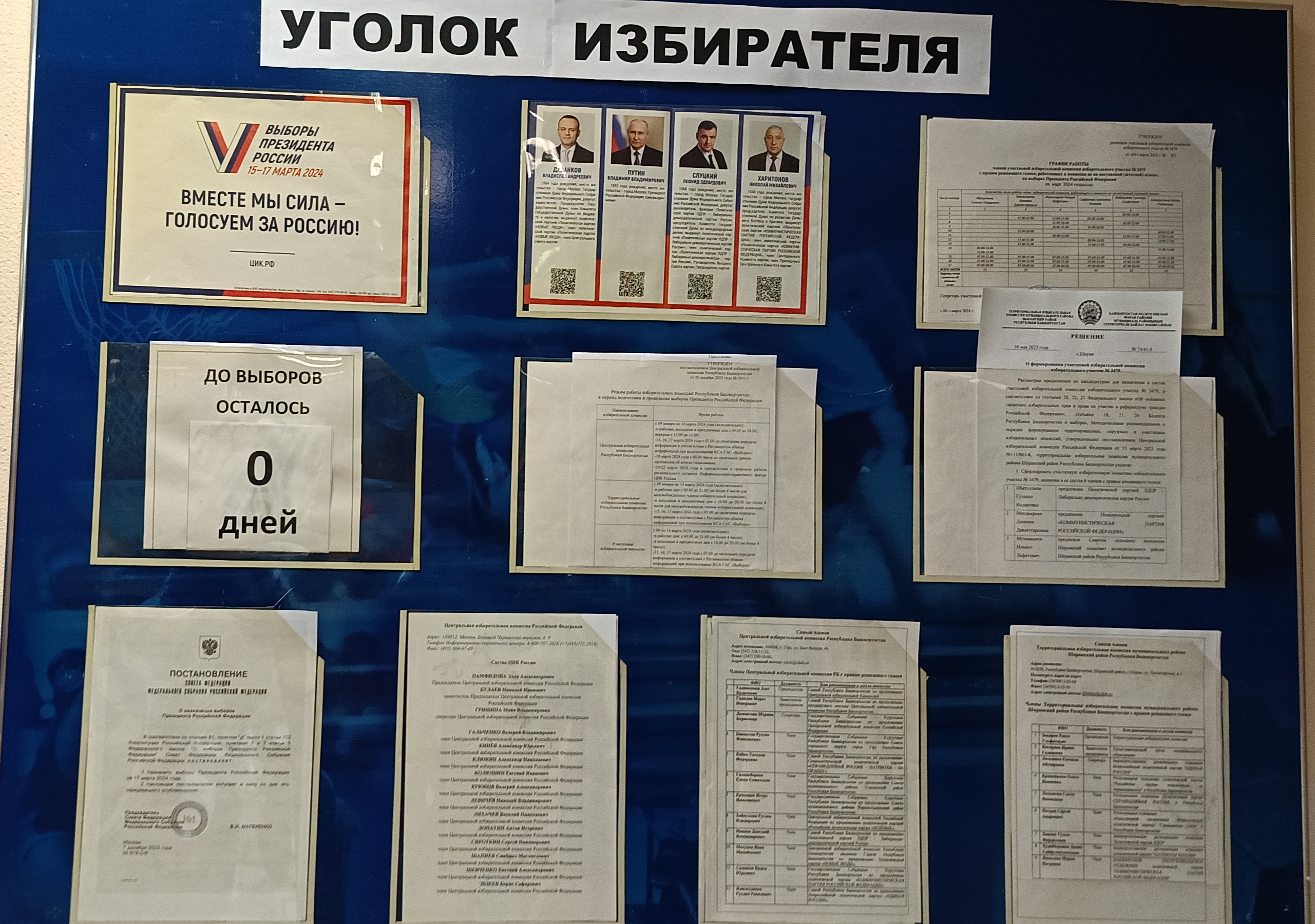 Сообщение наблюдателя — УИК №3479, Республика Башкортостан