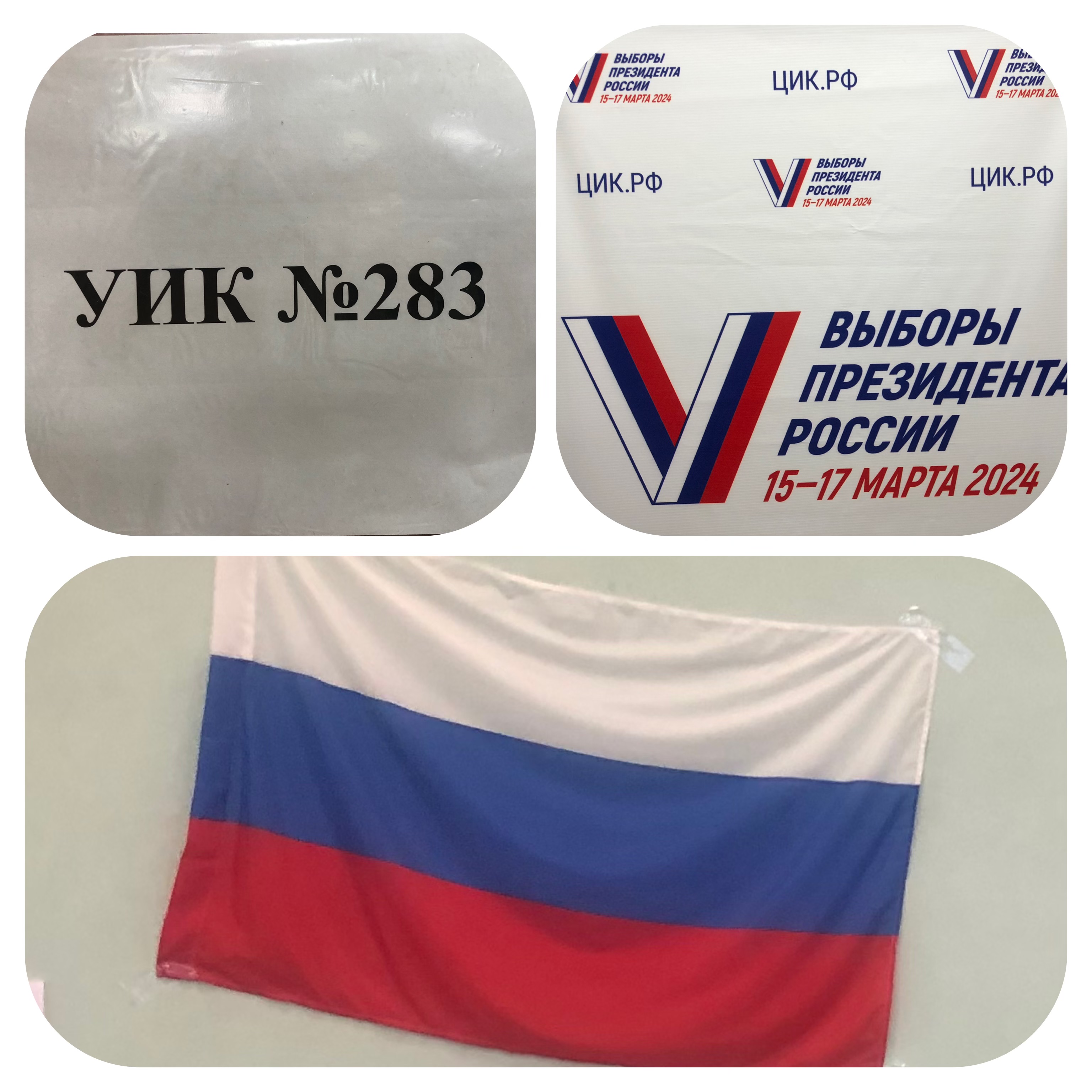 Сообщение наблюдателя — УИК №283, Саратовская область