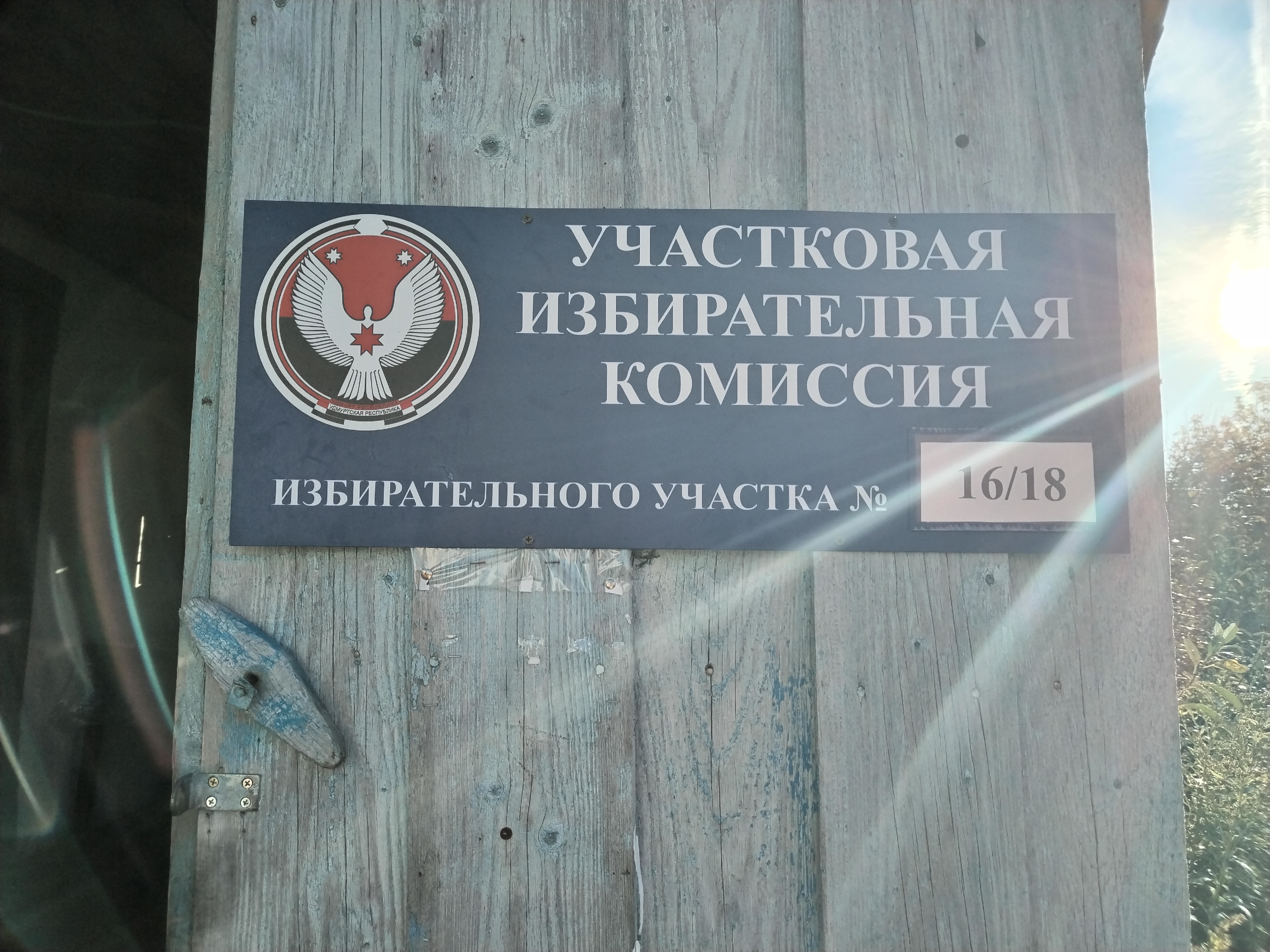 Сообщение — УИК №1618, Удмуртская Республика