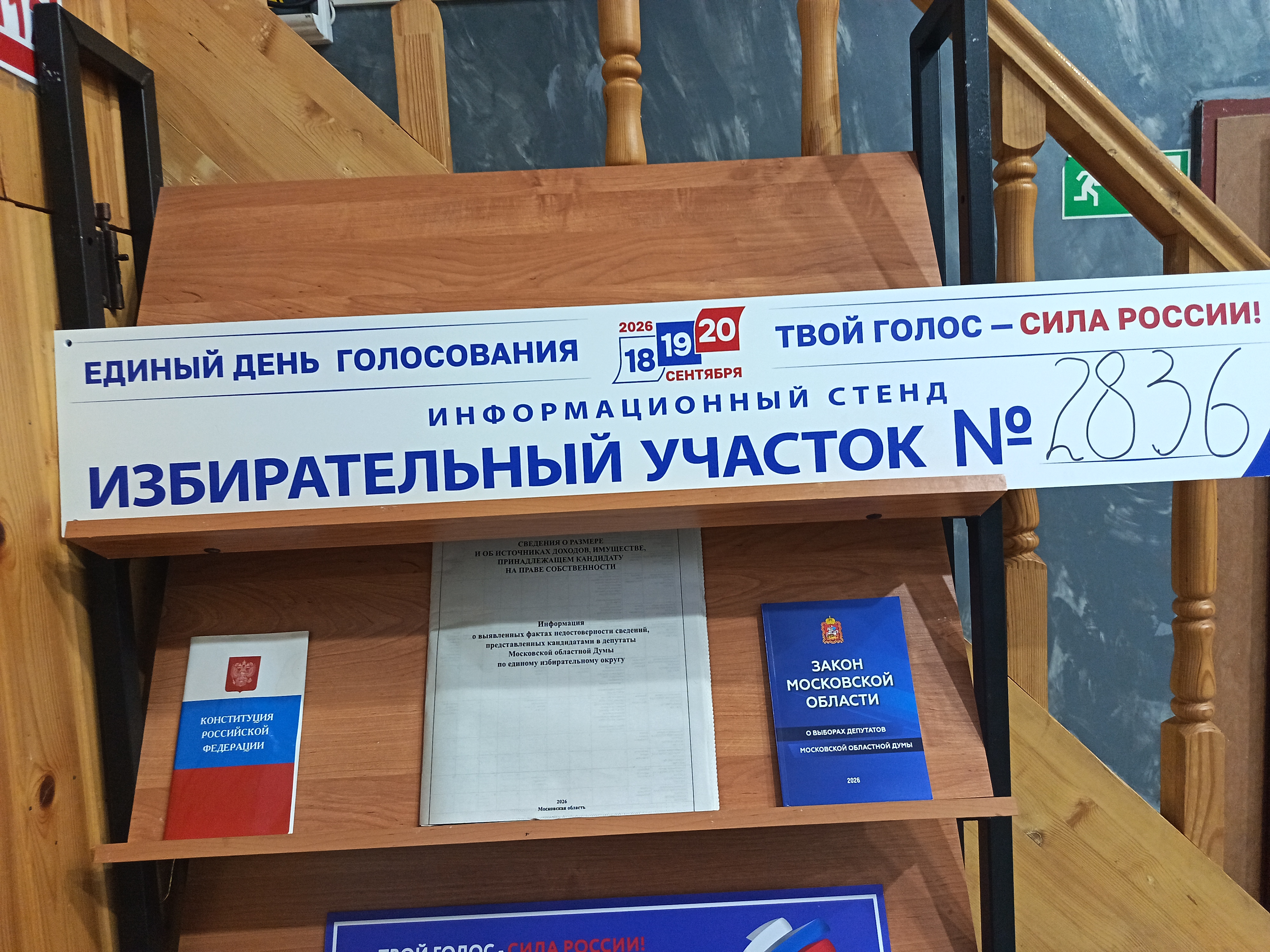 Сообщение — УИК №2836, Московская область