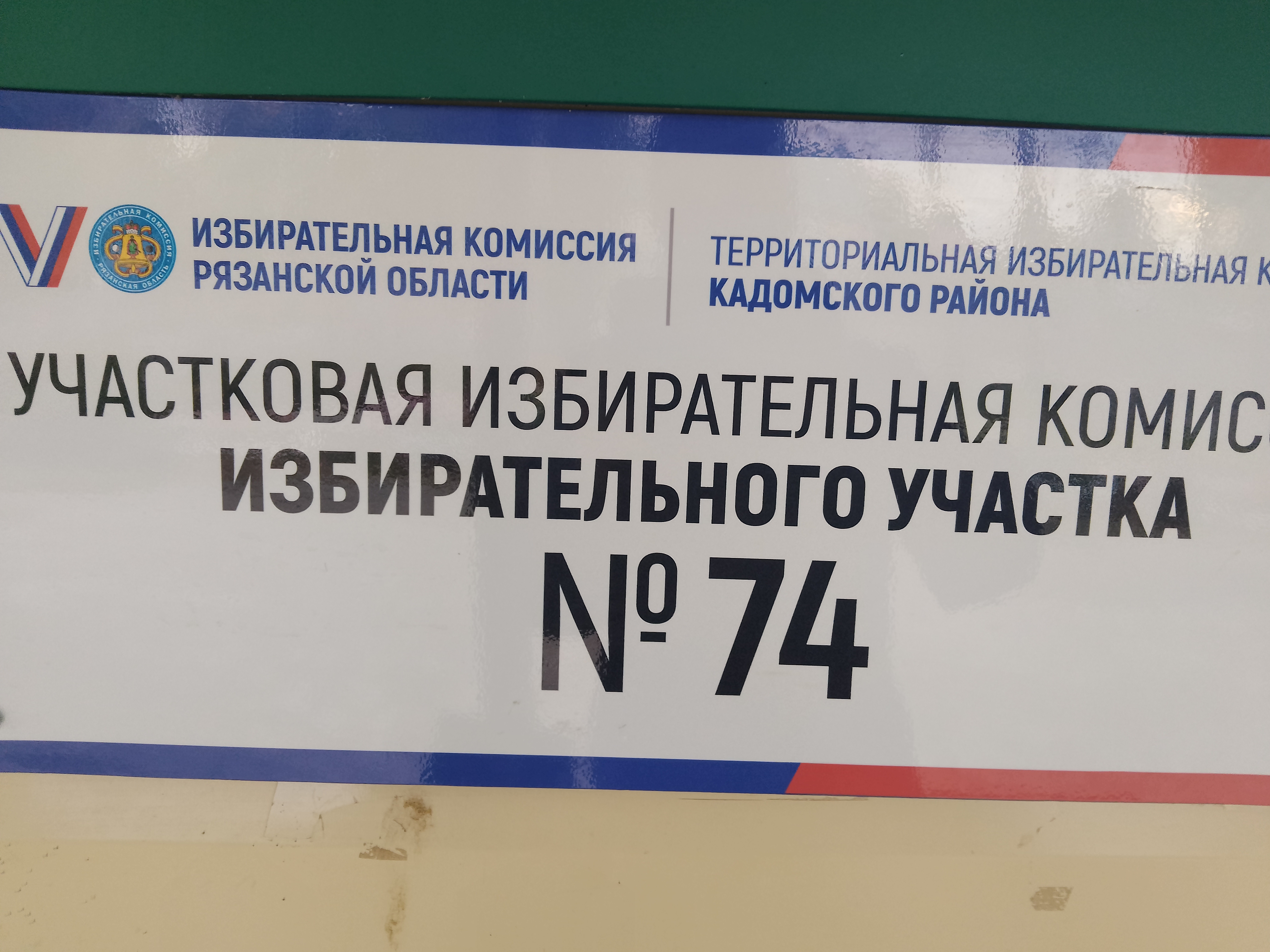 Сообщение — УИК №74, Рязанская область