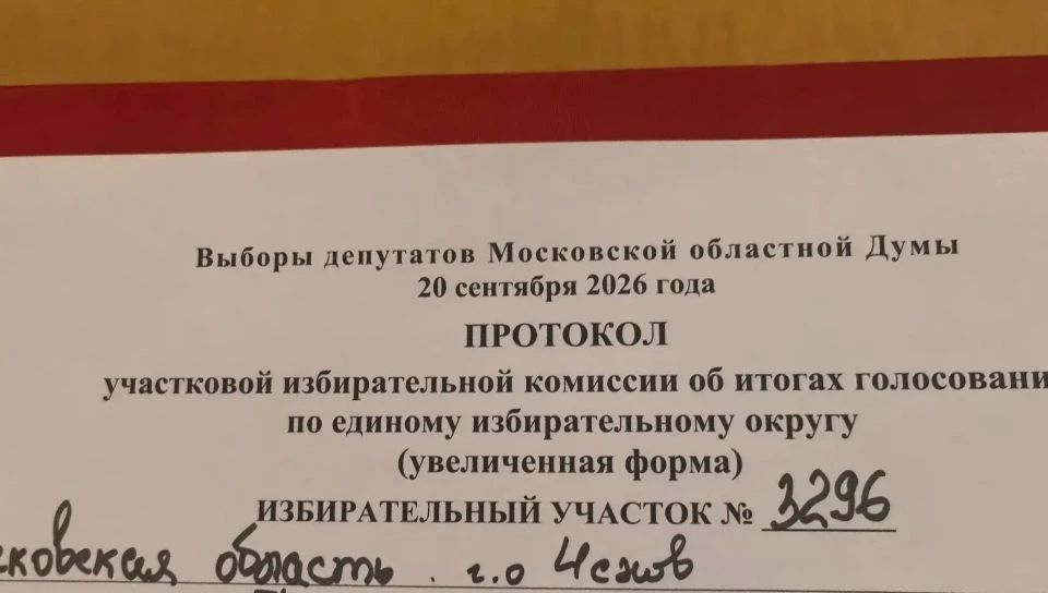 Сообщение — УИК №3296, Московская область